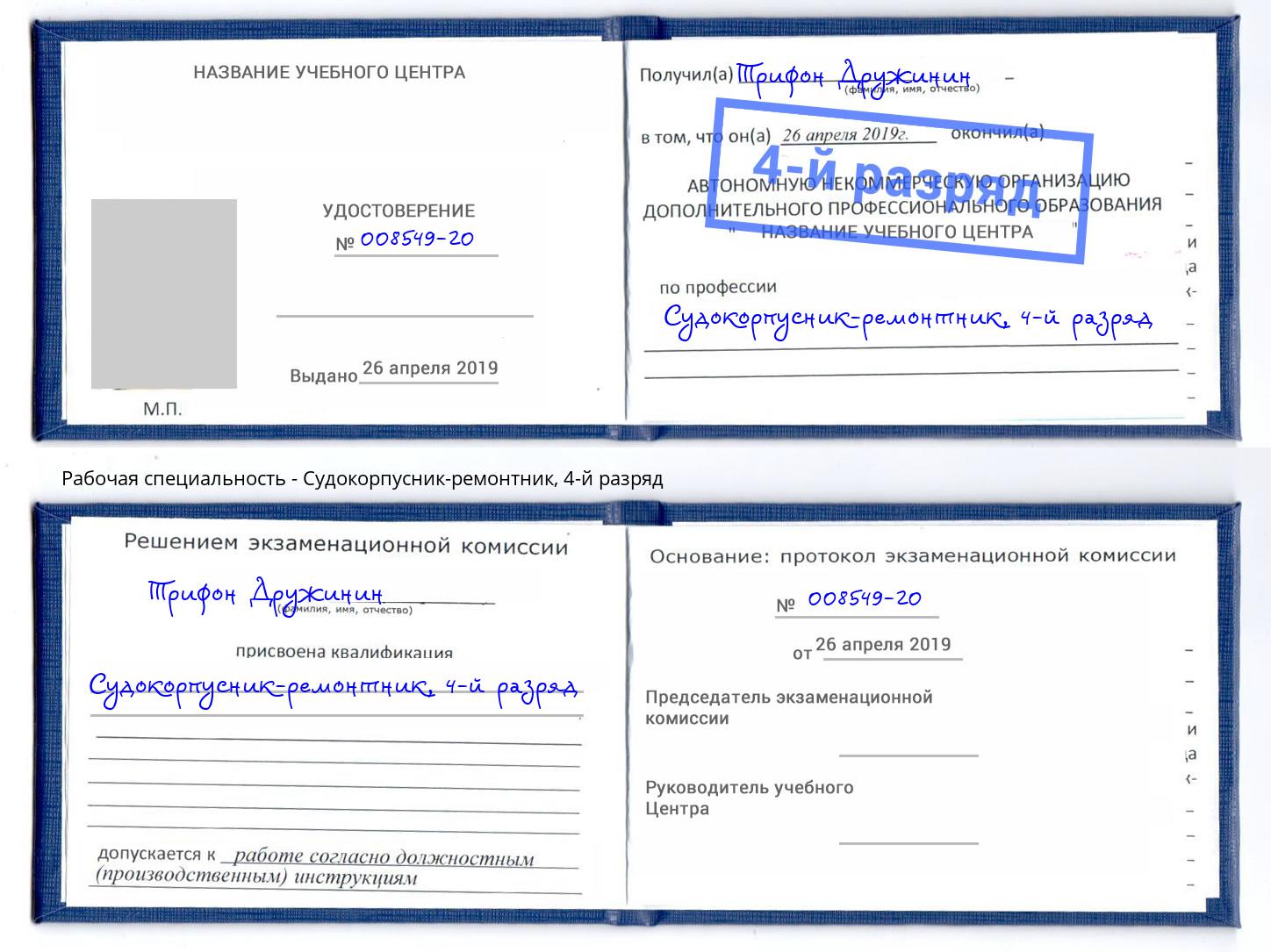 корочка 4-й разряд Судокорпусник-ремонтник Ступино