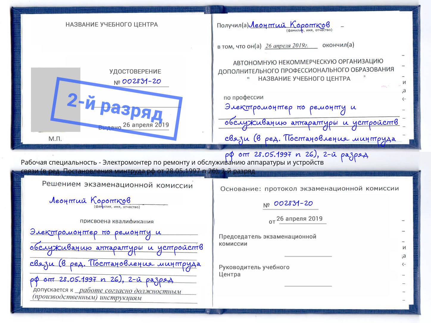 корочка 2-й разряд Электромонтер по ремонту и обслуживанию аппаратуры и устройств связи (в ред. Постановления минтруда рф от 28.05.1997 n 26) Ступино