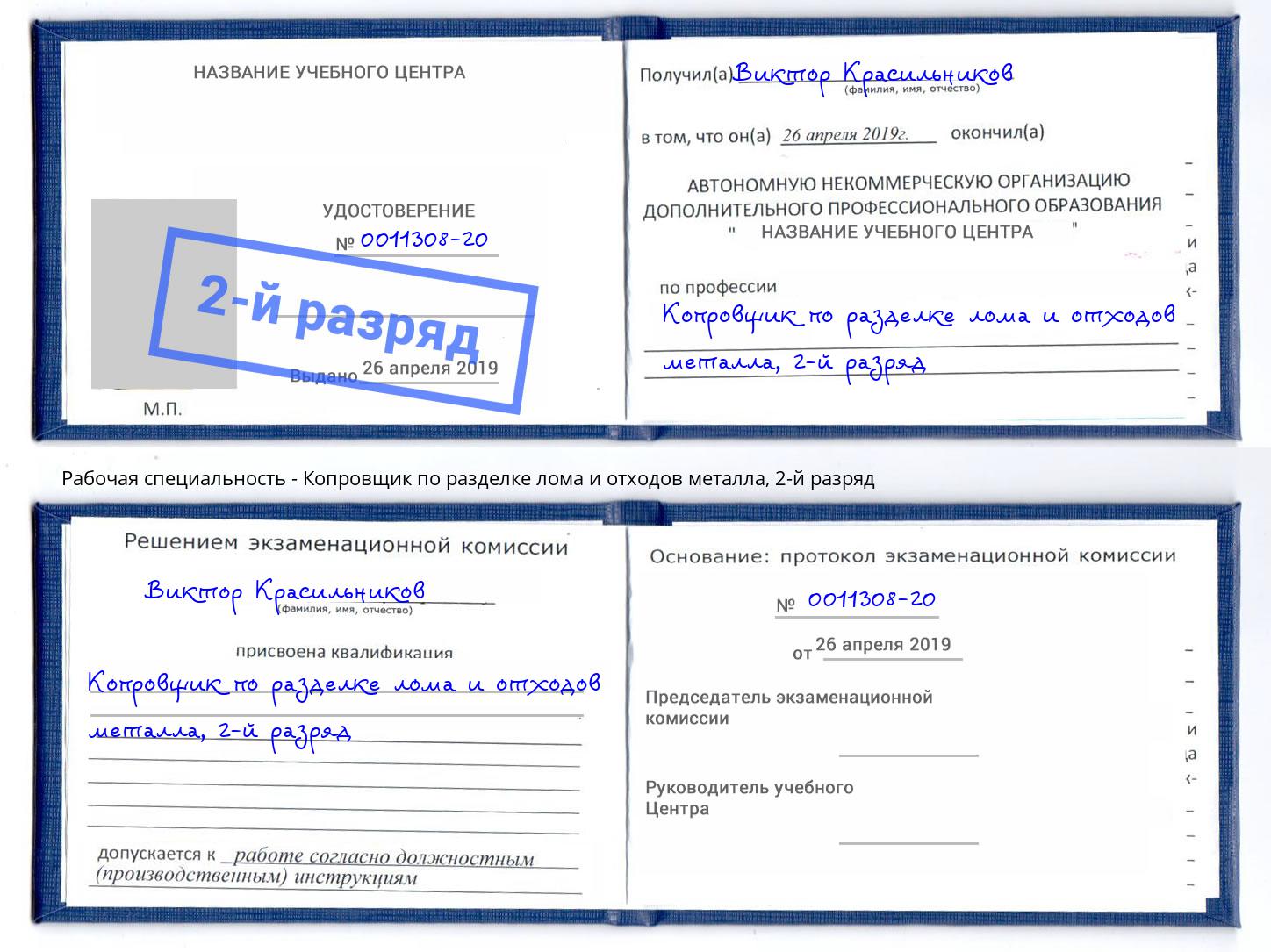 корочка 2-й разряд Копровщик по разделке лома и отходов металла Ступино