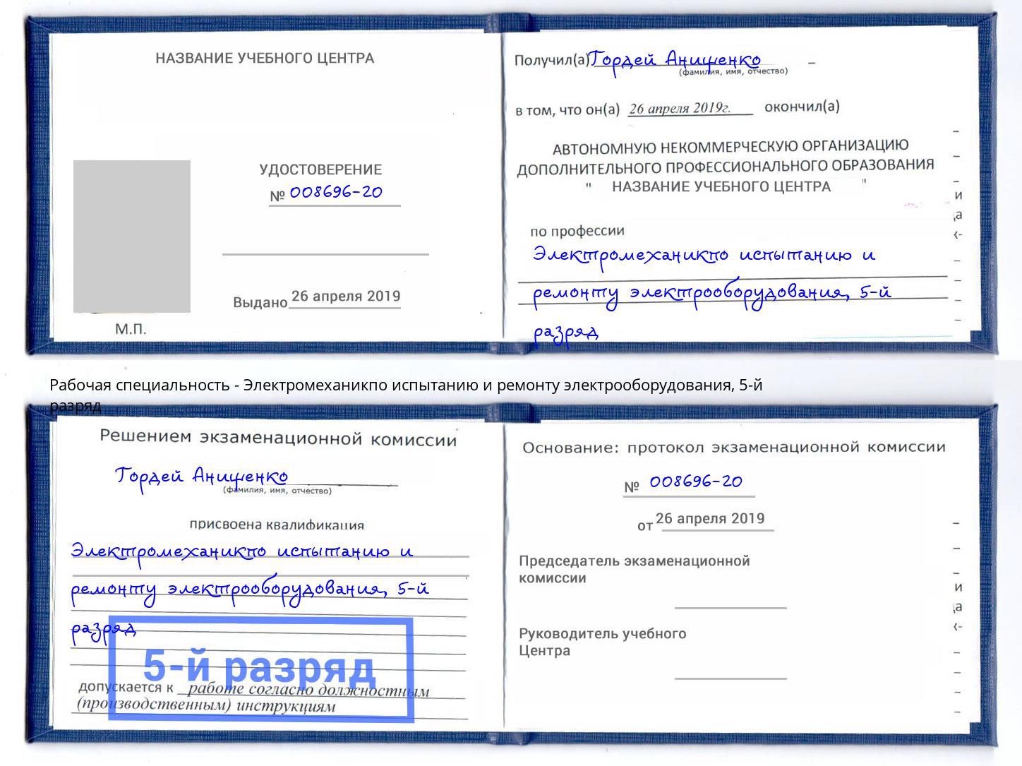 корочка 5-й разряд Электромеханикпо испытанию и ремонту электрооборудования Ступино