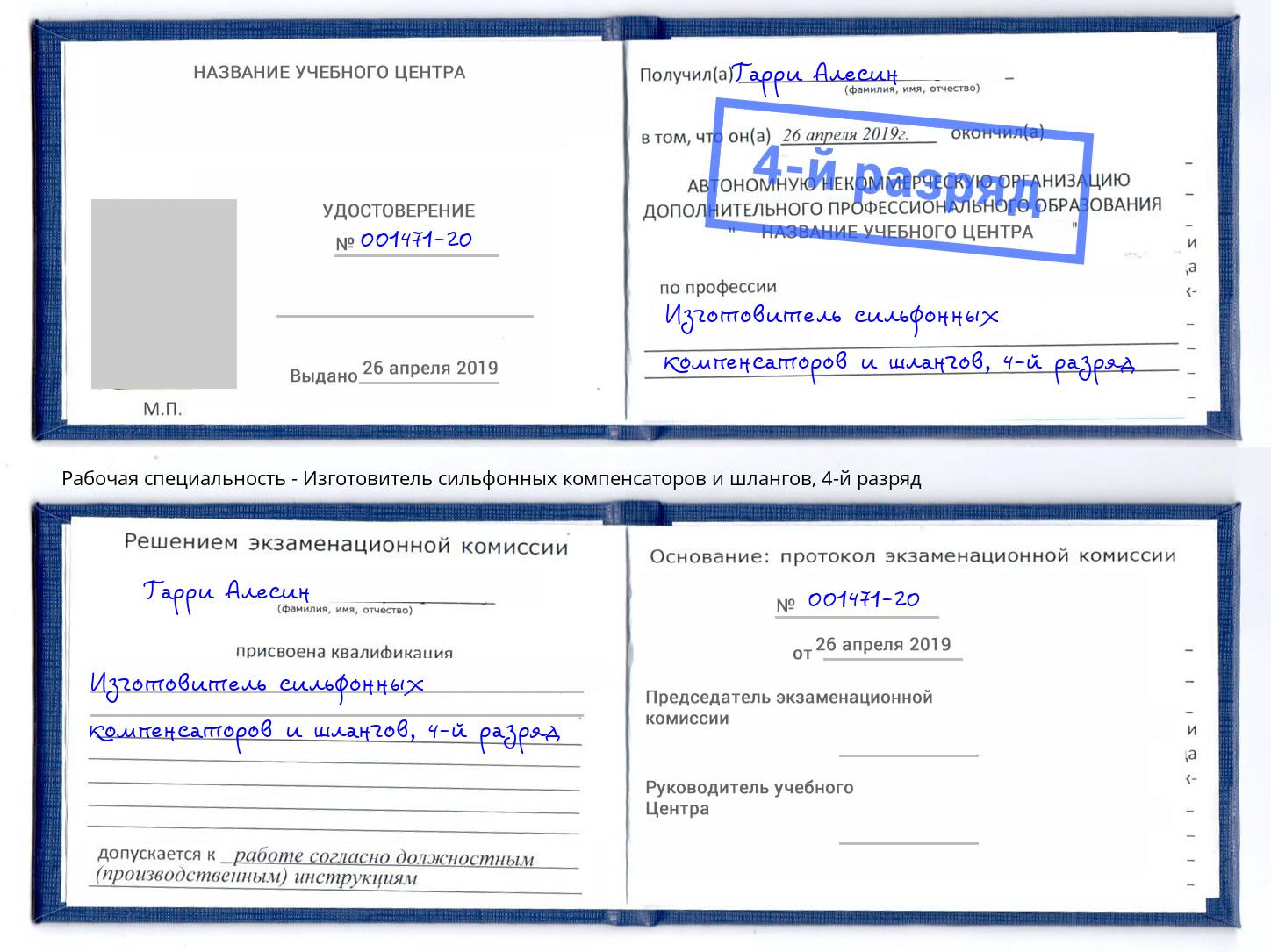 корочка 4-й разряд Изготовитель сильфонных компенсаторов и шлангов Ступино