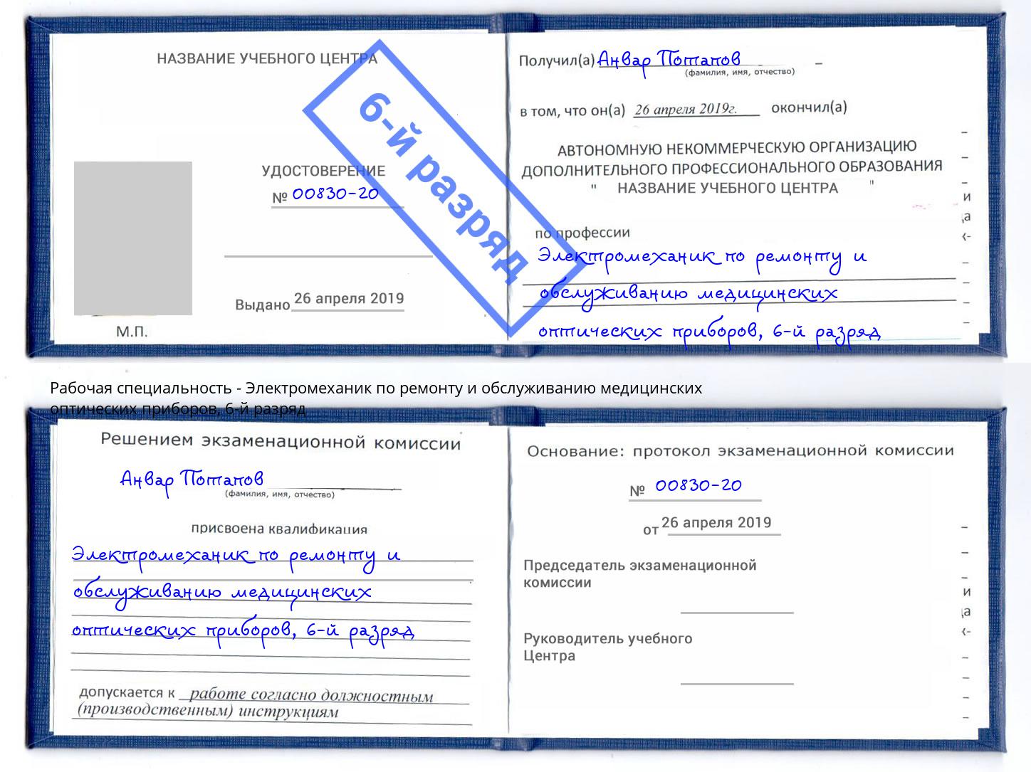 корочка 6-й разряд Электромеханик по ремонту и обслуживанию медицинских оптических приборов Ступино