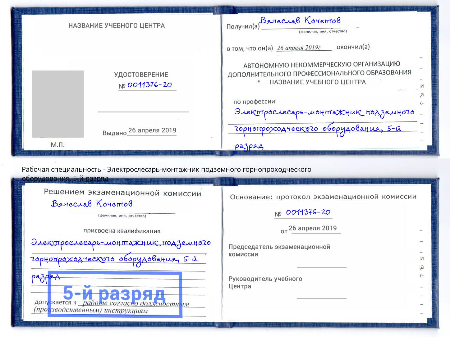 корочка 5-й разряд Электрослесарь-монтажник подземного горнопроходческого оборудования Ступино