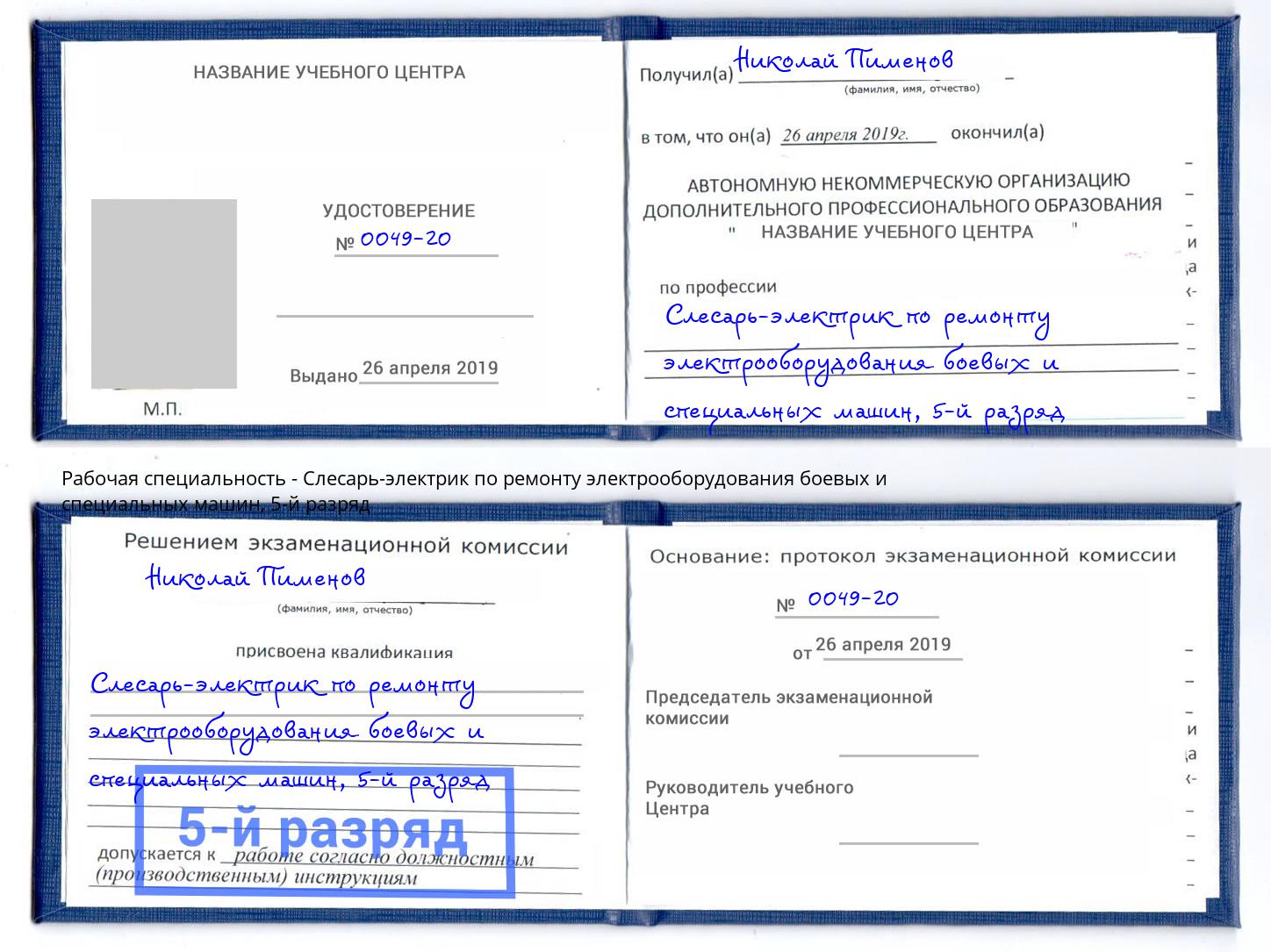 корочка 5-й разряд Слесарь-электрик по ремонту электрооборудования боевых и специальных машин Ступино