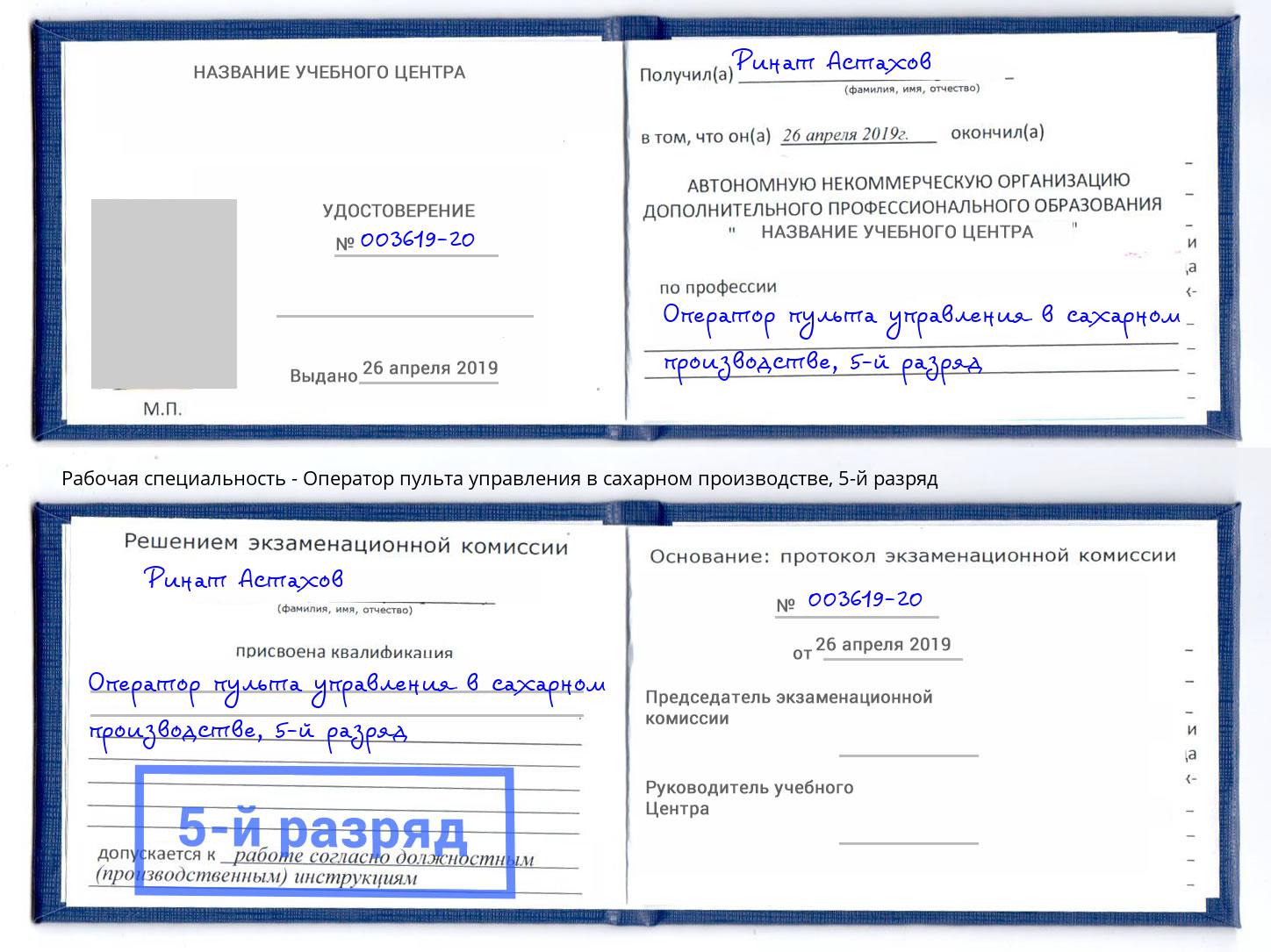 корочка 5-й разряд Оператор пульта управления в сахарном производстве Ступино