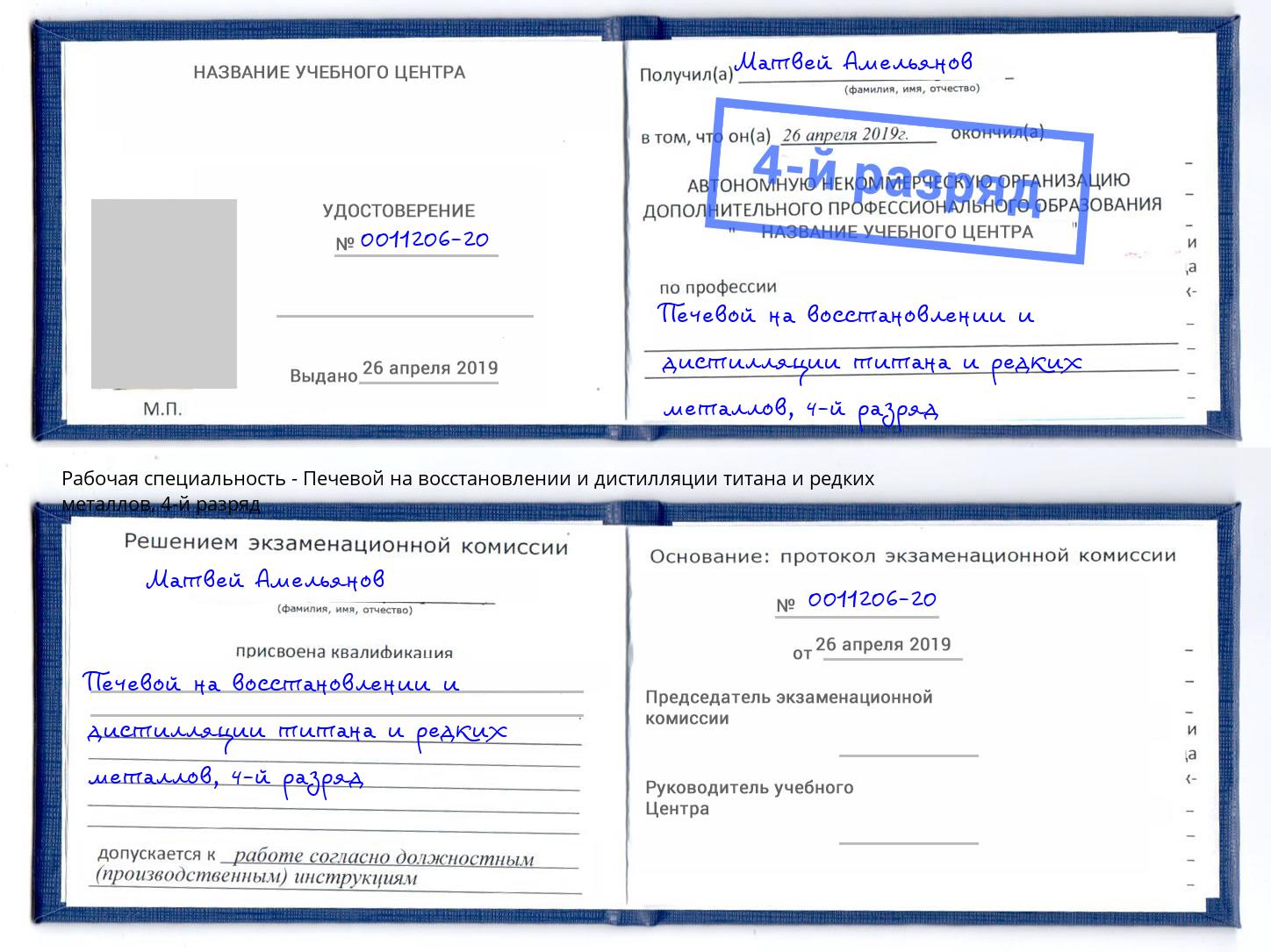 корочка 4-й разряд Печевой на восстановлении и дистилляции титана и редких металлов Ступино