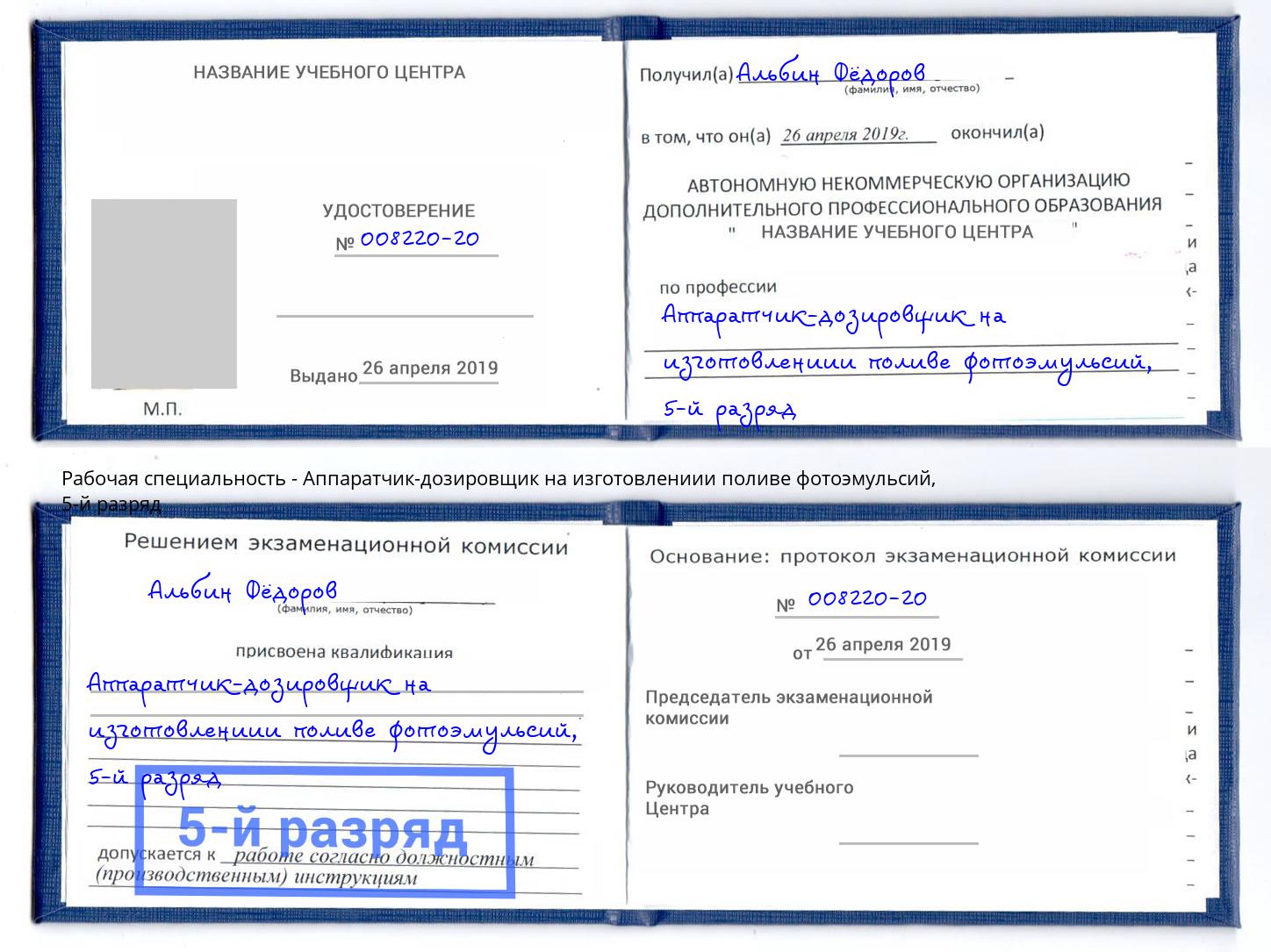 корочка 5-й разряд Аппаратчик-дозировщик на изготовлениии поливе фотоэмульсий Ступино