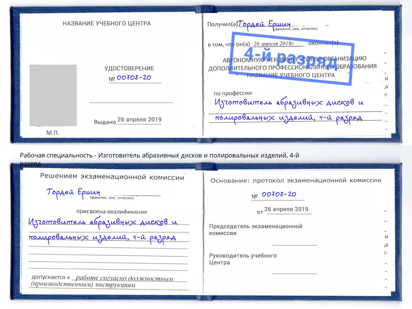 корочка 4-й разряд Изготовитель абразивных дисков и полировальных изделий Ступино