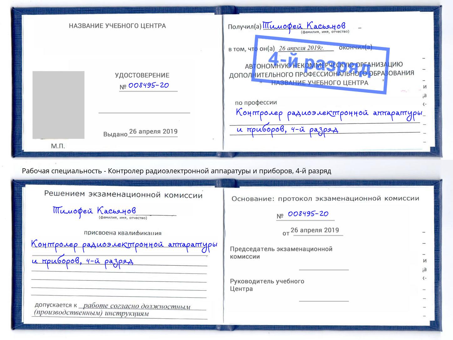 корочка 4-й разряд Контролер радиоэлектронной аппаратуры и приборов Ступино