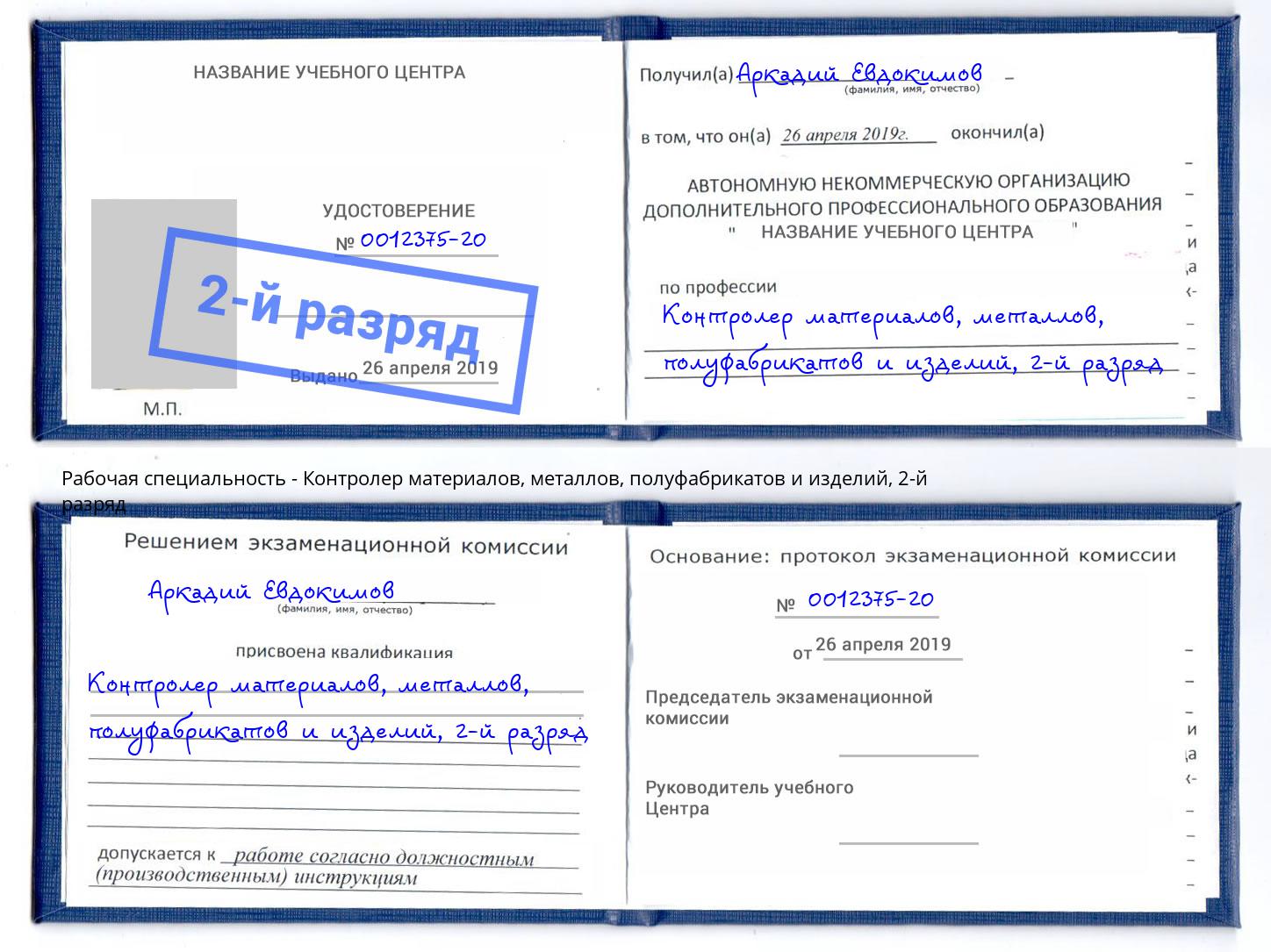 корочка 2-й разряд Контролер материалов, металлов, полуфабрикатов и изделий Ступино