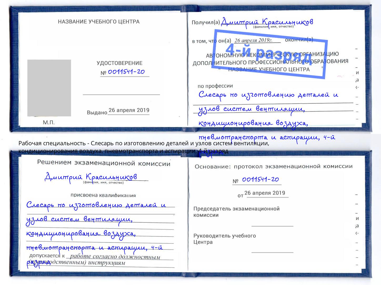 корочка 4-й разряд Слесарь по изготовлению деталей и узлов систем вентиляции, кондиционирования воздуха, пневмотранспорта и аспирации Ступино