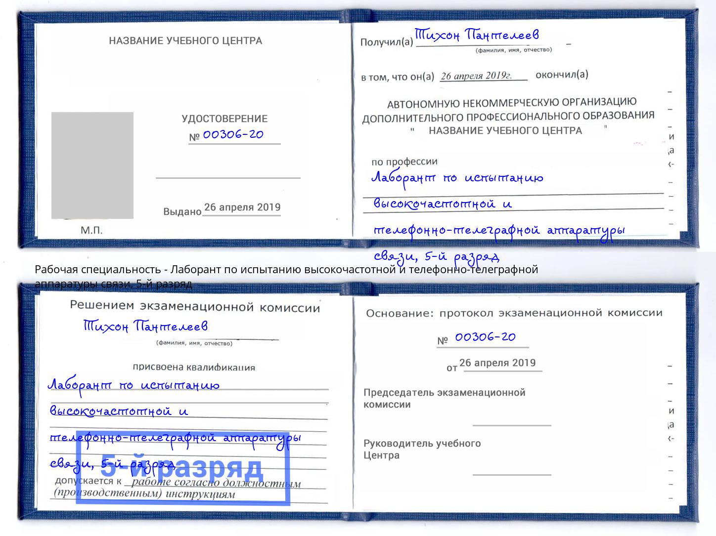 корочка 5-й разряд Лаборант по испытанию высокочастотной и телефонно-телеграфной аппаратуры связи Ступино