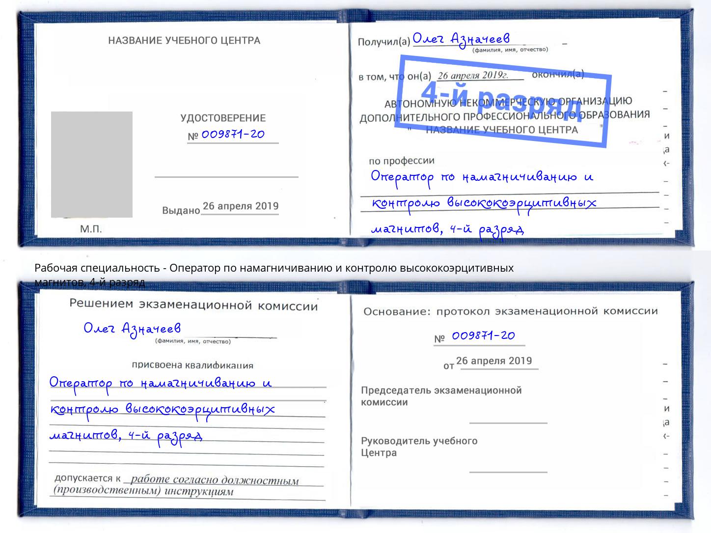 корочка 4-й разряд Оператор по намагничиванию и контролю высококоэрцитивных магнитов Ступино