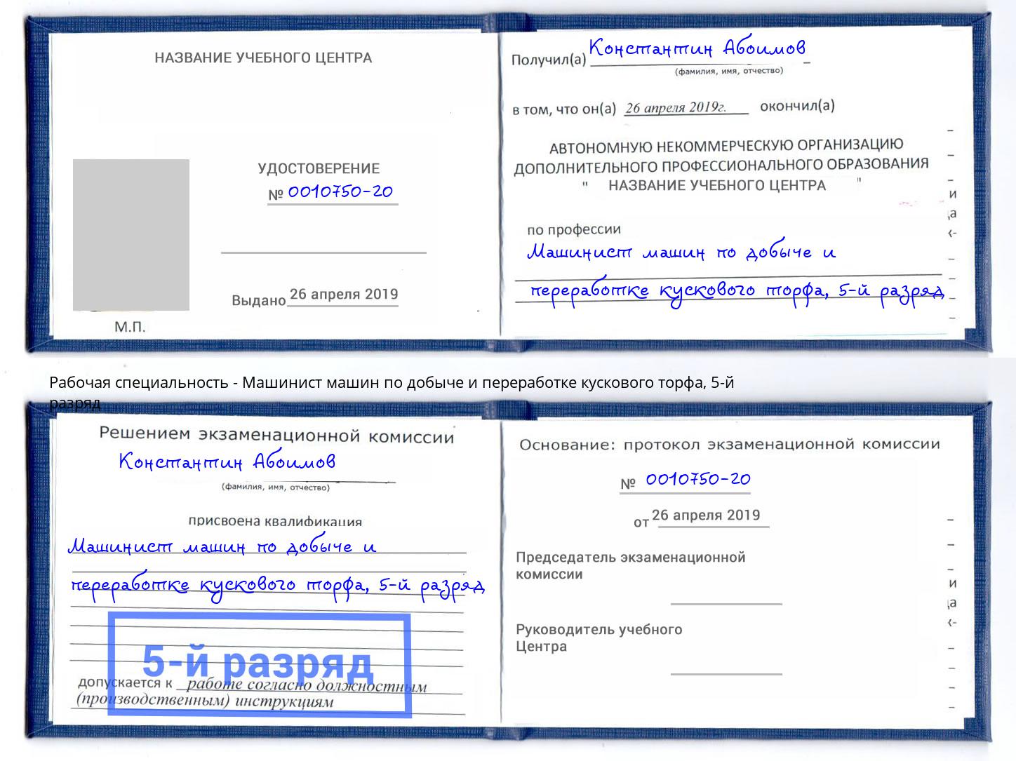 корочка 5-й разряд Машинист машин по добыче и переработке кускового торфа Ступино