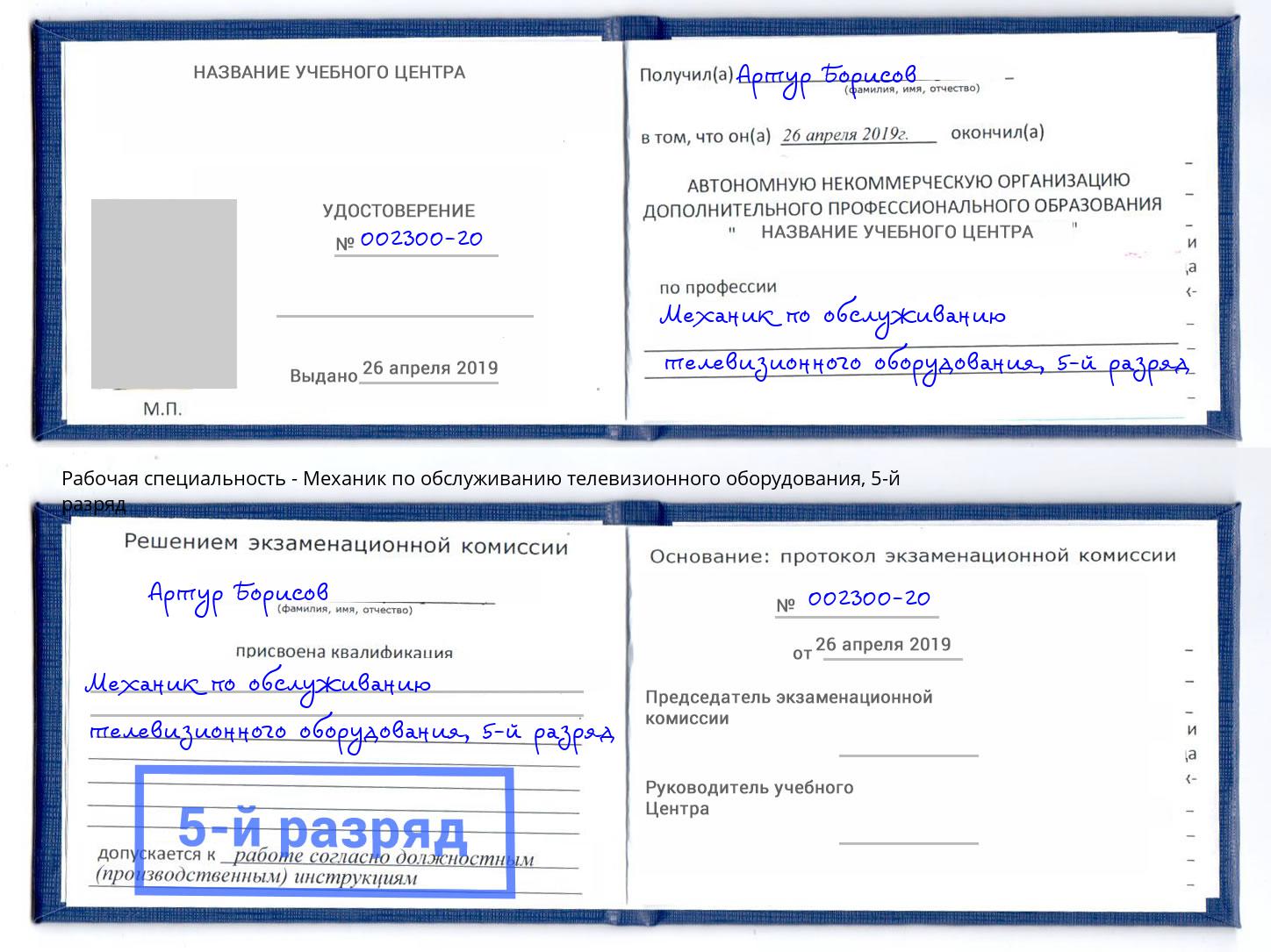 корочка 5-й разряд Механик по обслуживанию телевизионного оборудования Ступино