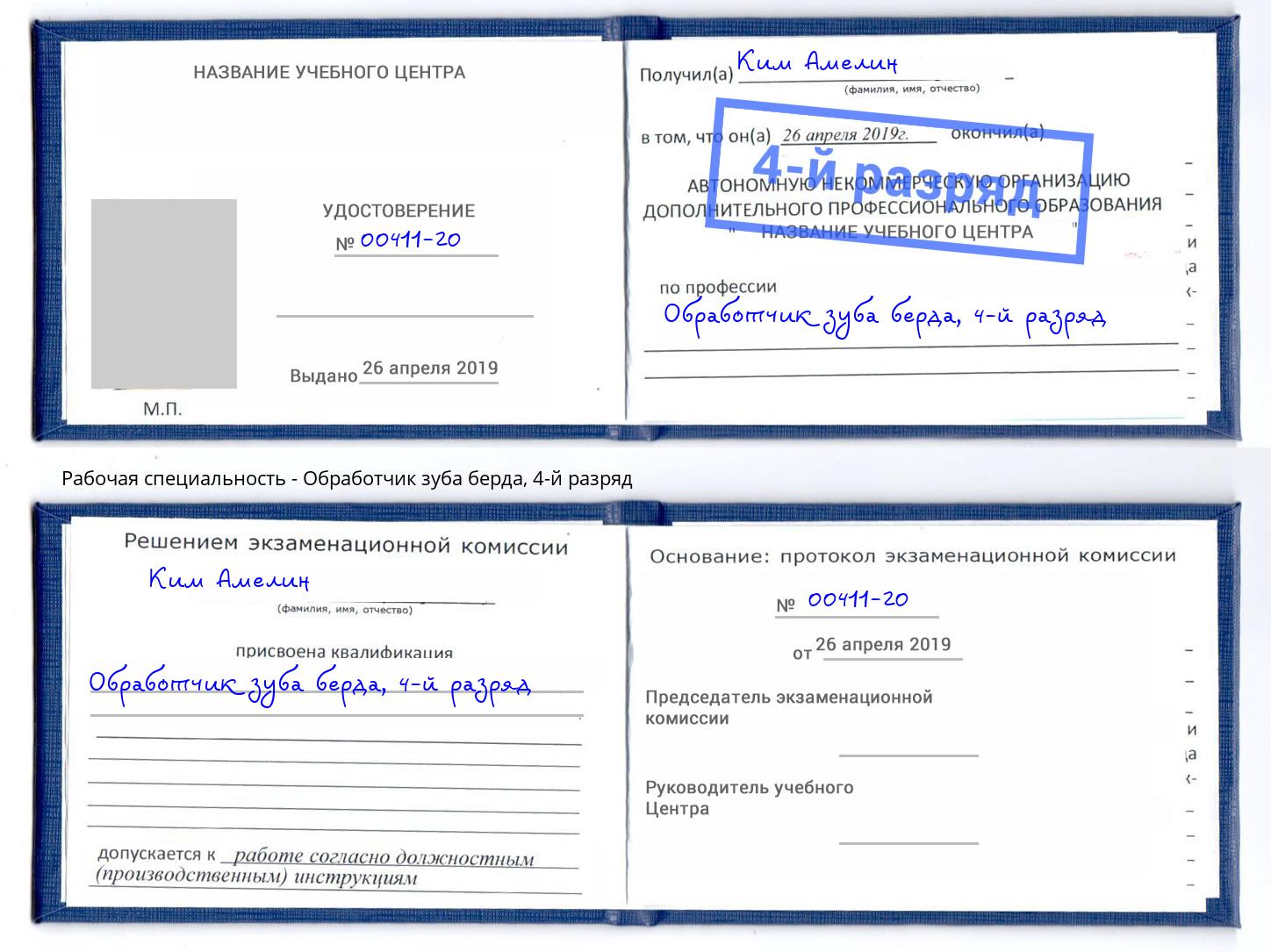 корочка 4-й разряд Обработчик зуба берда Ступино