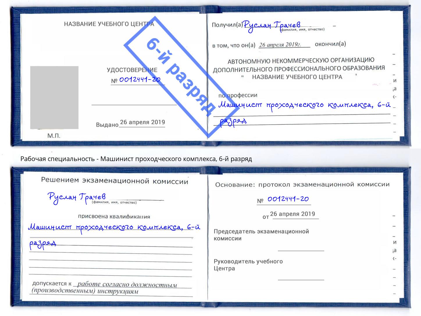 корочка 6-й разряд Машинист проходческого комплекса Ступино