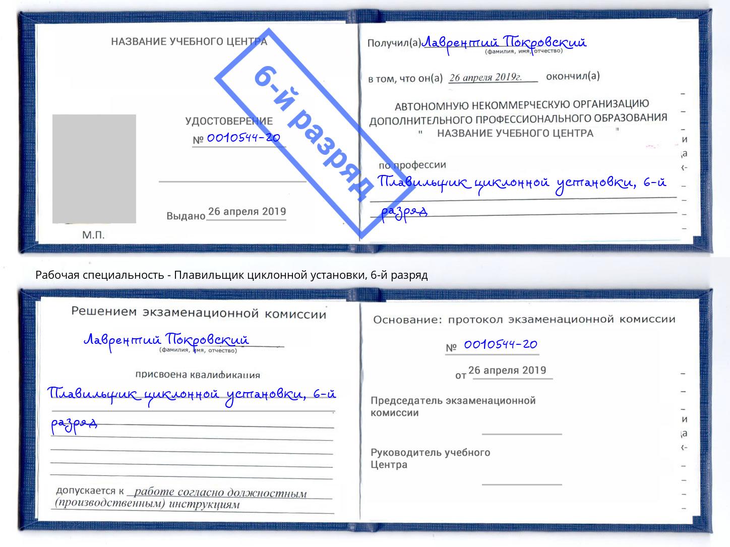 корочка 6-й разряд Плавильщик циклонной установки Ступино