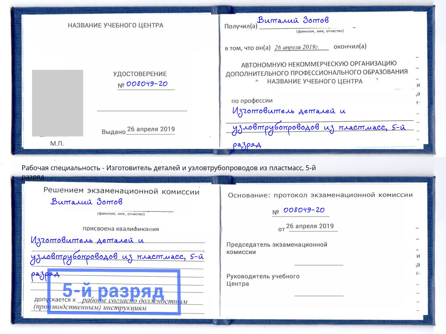 корочка 5-й разряд Изготовитель деталей и узловтрубопроводов из пластмасс Ступино