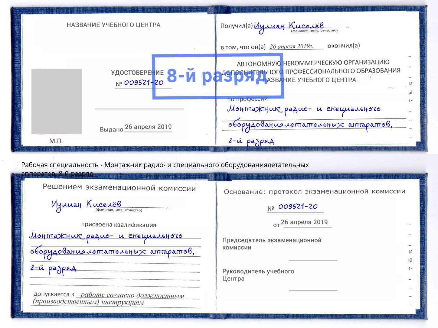 корочка 8-й разряд Монтажник радио- и специального оборудованиялетательных аппаратов Ступино