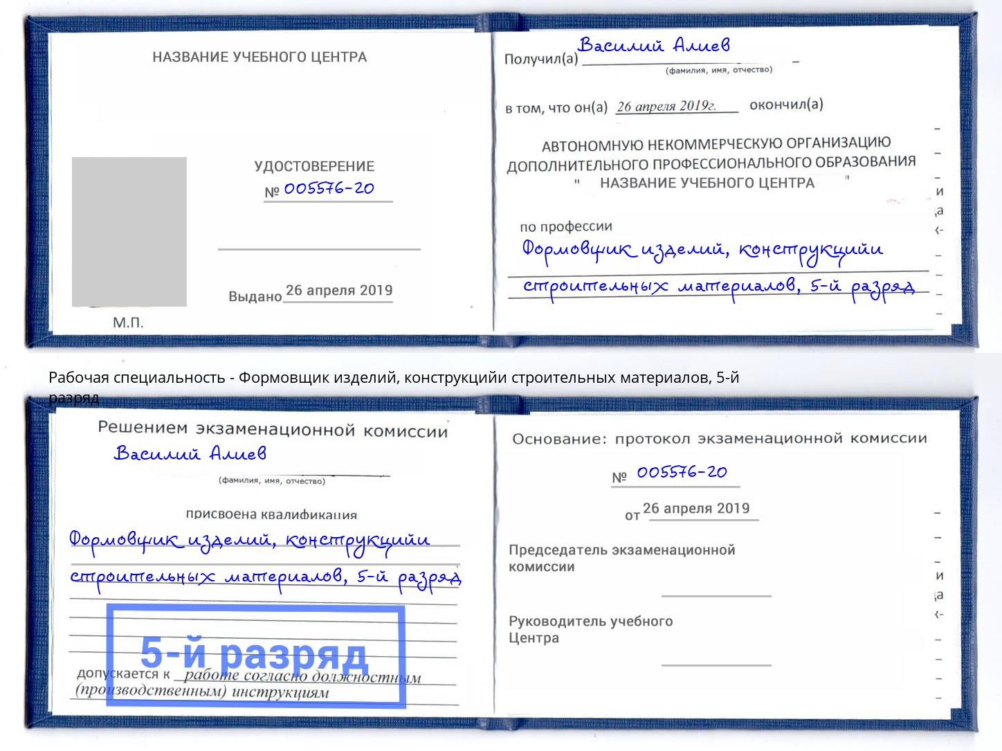 корочка 5-й разряд Формовщик изделий, конструкцийи строительных материалов Ступино