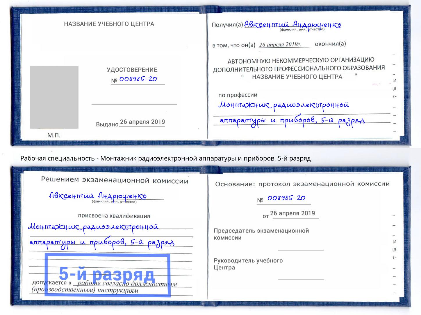 корочка 5-й разряд Монтажник радиоэлектронной аппаратуры и приборов Ступино