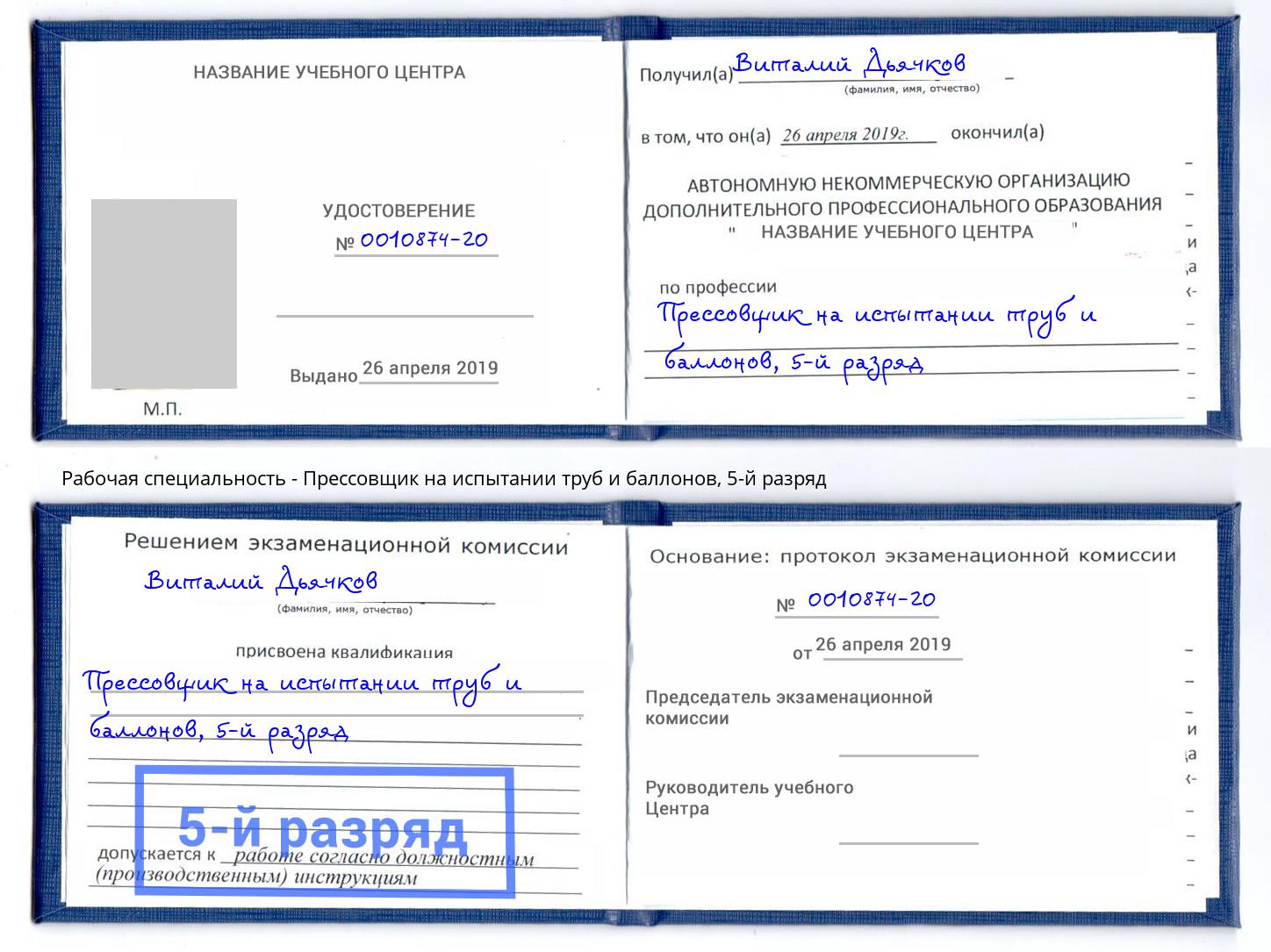 корочка 5-й разряд Прессовщик на испытании труб и баллонов Ступино