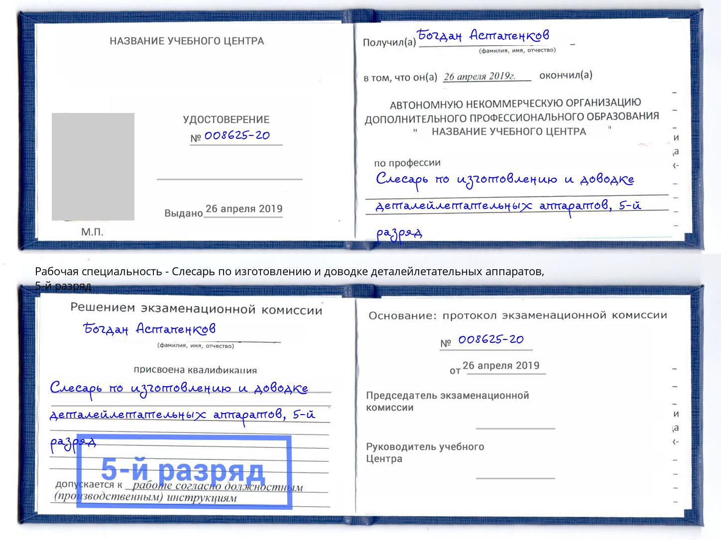 корочка 5-й разряд Слесарь по изготовлению и доводке деталейлетательных аппаратов Ступино