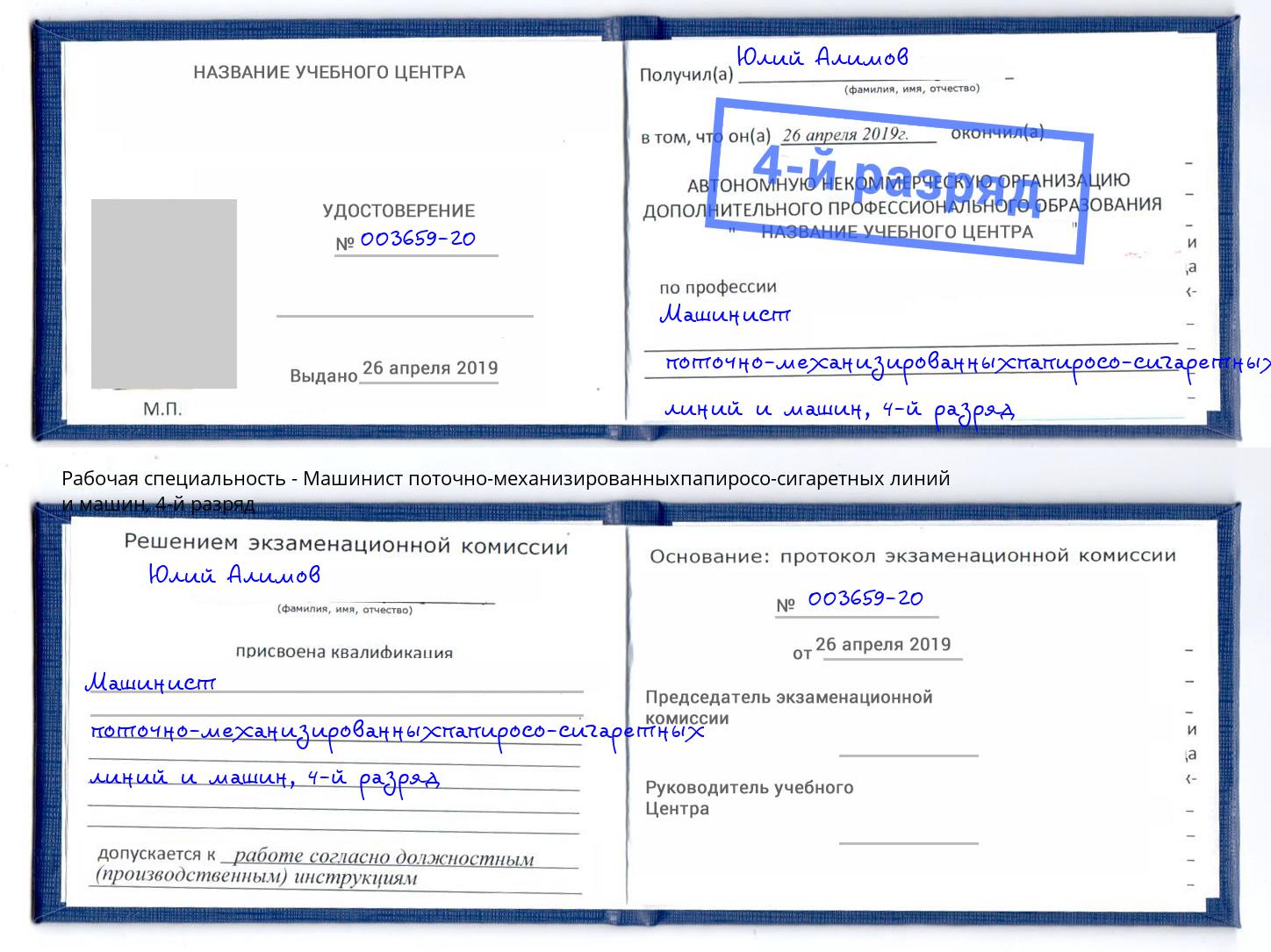 корочка 4-й разряд Машинист поточно-механизированныхпапиросо-сигаретных линий и машин Ступино
