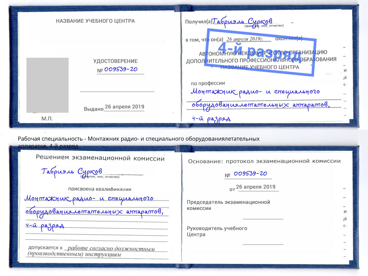 корочка 4-й разряд Монтажник радио- и специального оборудованиялетательных аппаратов Ступино