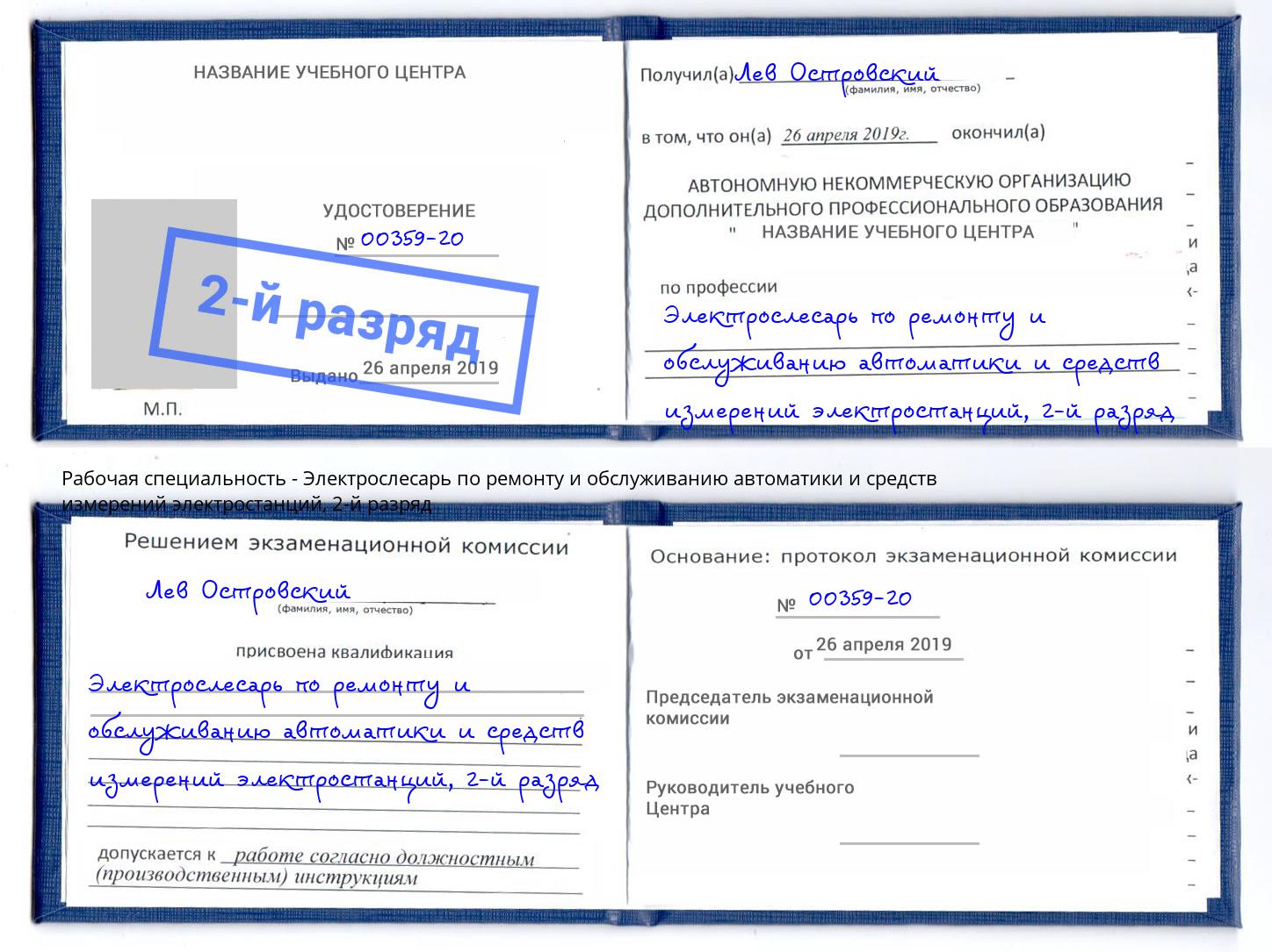 корочка 2-й разряд Электрослесарь по ремонту и обслуживанию автоматики и средств измерений электростанций Ступино