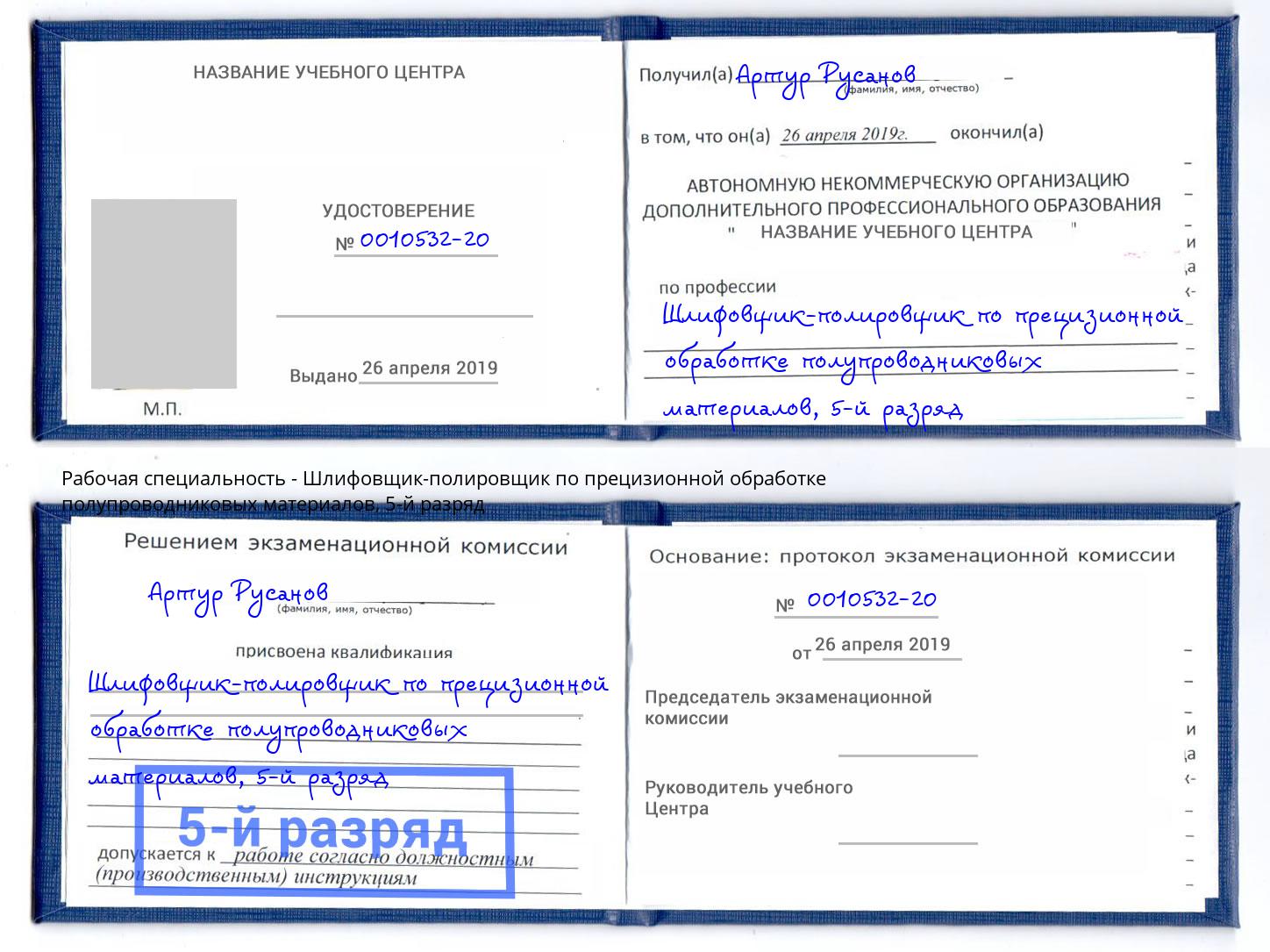 корочка 5-й разряд Шлифовщик-полировщик по прецизионной обработке полупроводниковых материалов Ступино