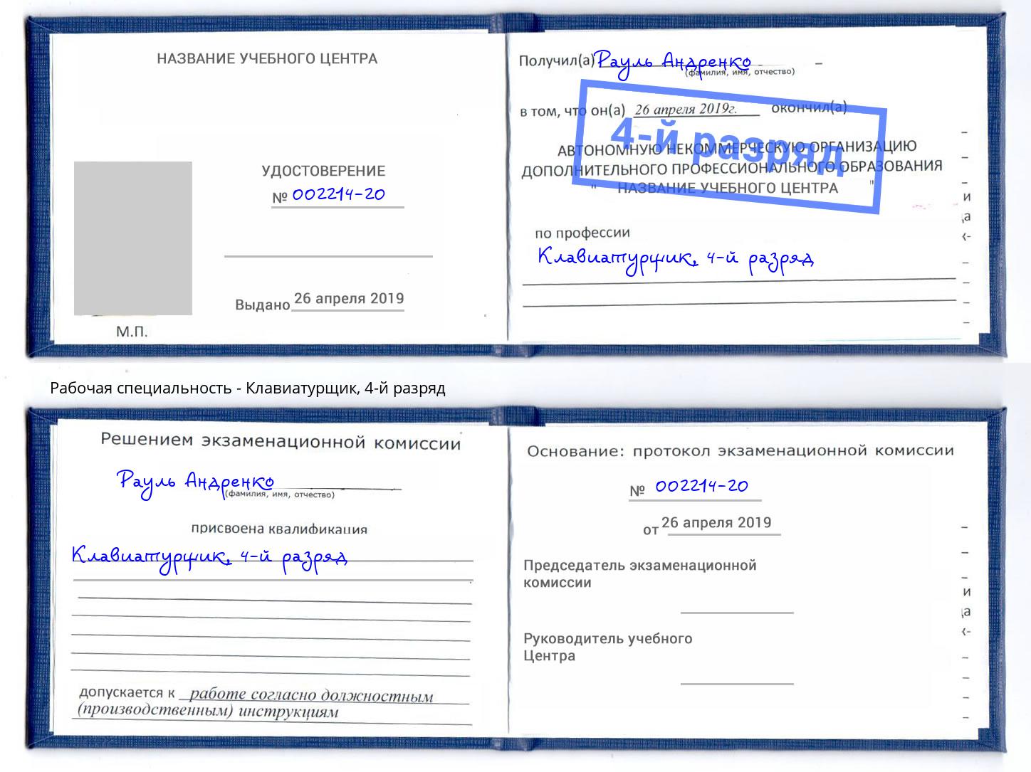 корочка 4-й разряд Клавиатурщик Ступино
