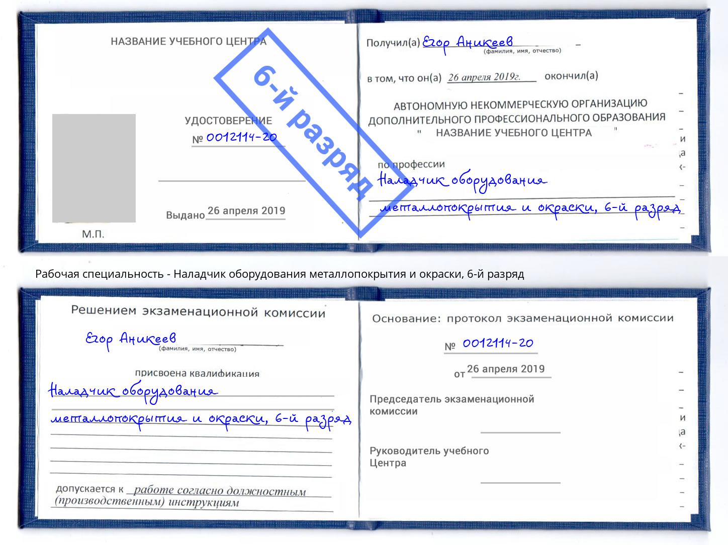 корочка 6-й разряд Наладчик оборудования металлопокрытия и окраски Ступино