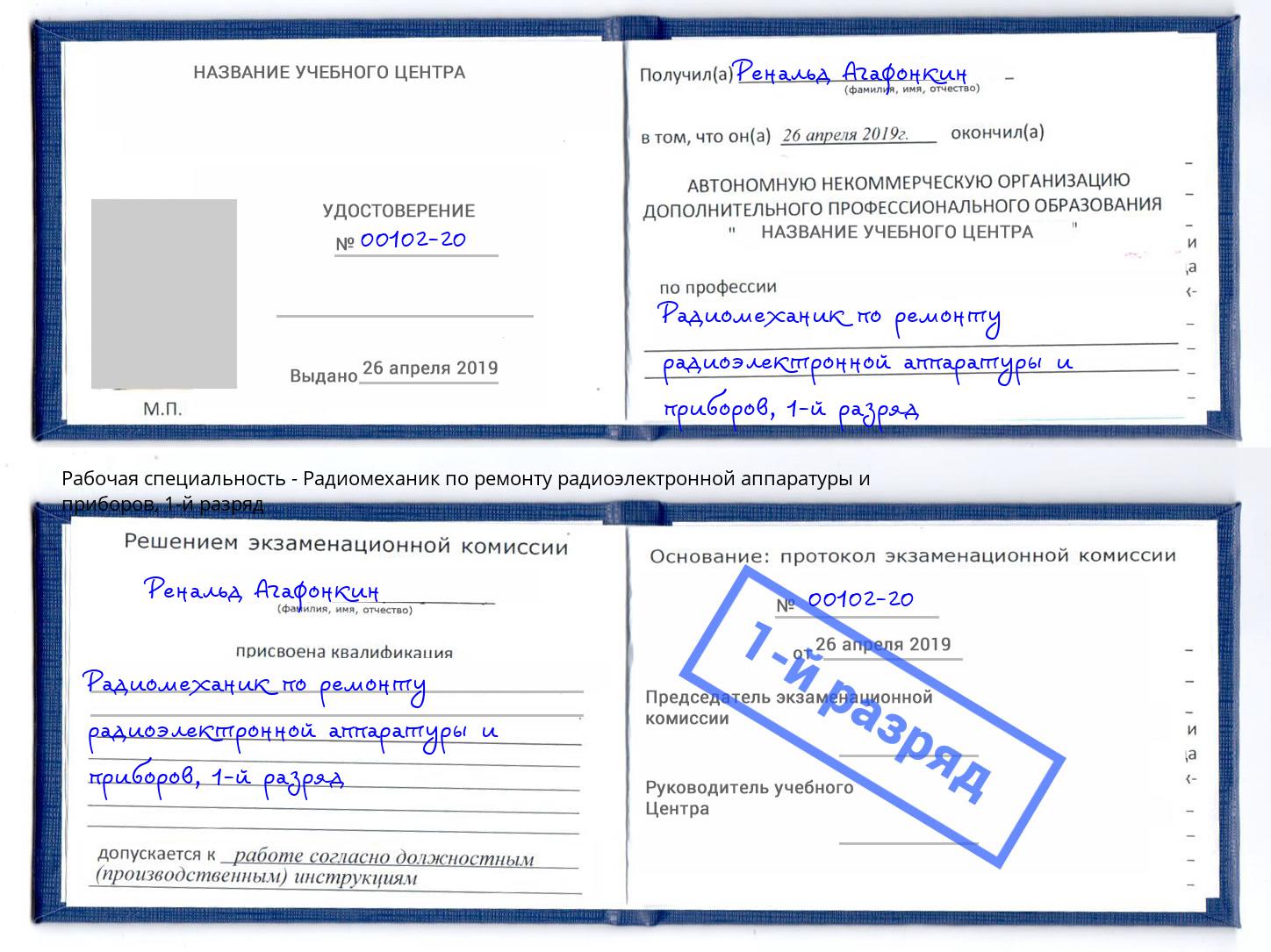 корочка 1-й разряд Радиомеханик по ремонту радиоэлектронной аппаратуры и приборов Ступино