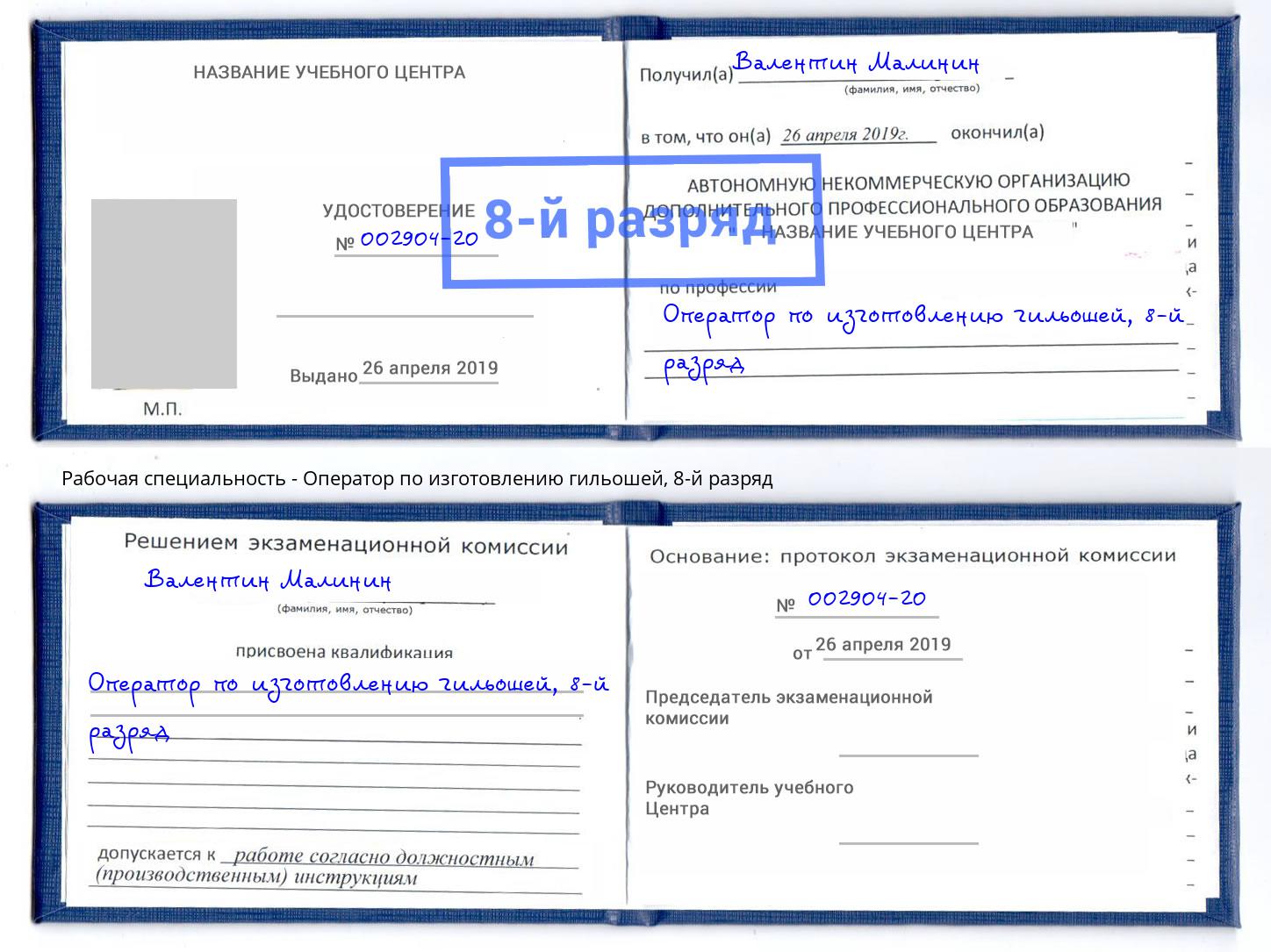 корочка 8-й разряд Оператор по изготовлению гильошей Ступино