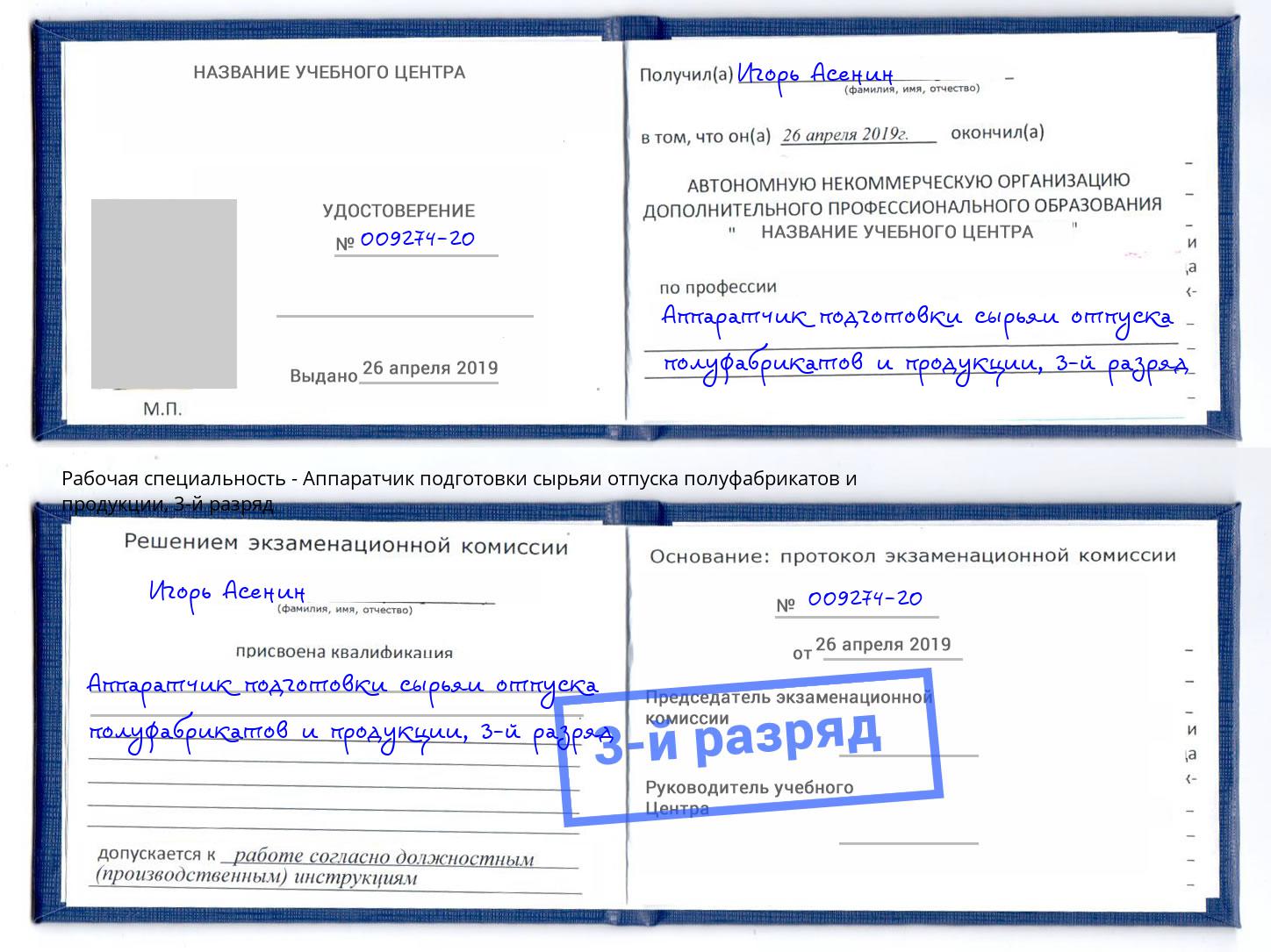 корочка 3-й разряд Аппаратчик подготовки сырьяи отпуска полуфабрикатов и продукции Ступино