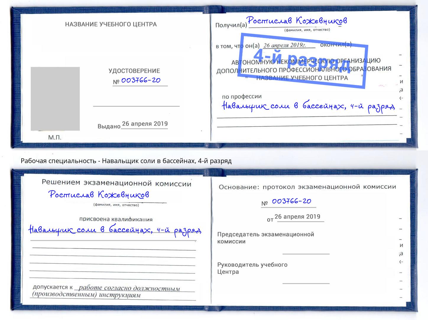 корочка 4-й разряд Навальщик соли в бассейнах Ступино