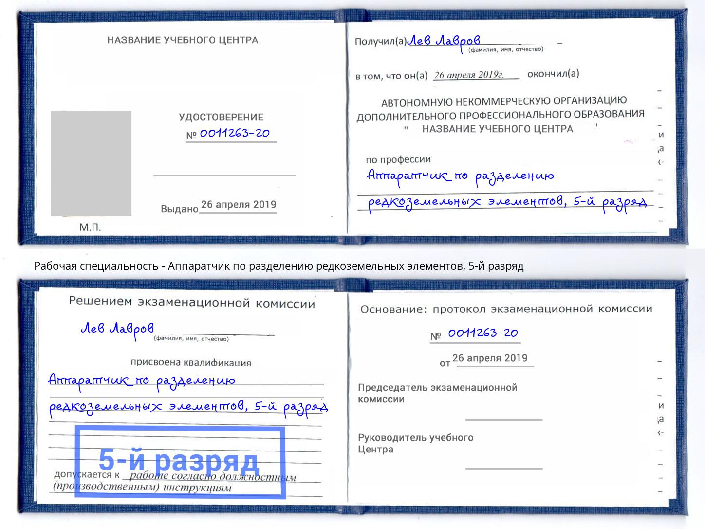 корочка 5-й разряд Аппаратчик по разделению редкоземельных элементов Ступино