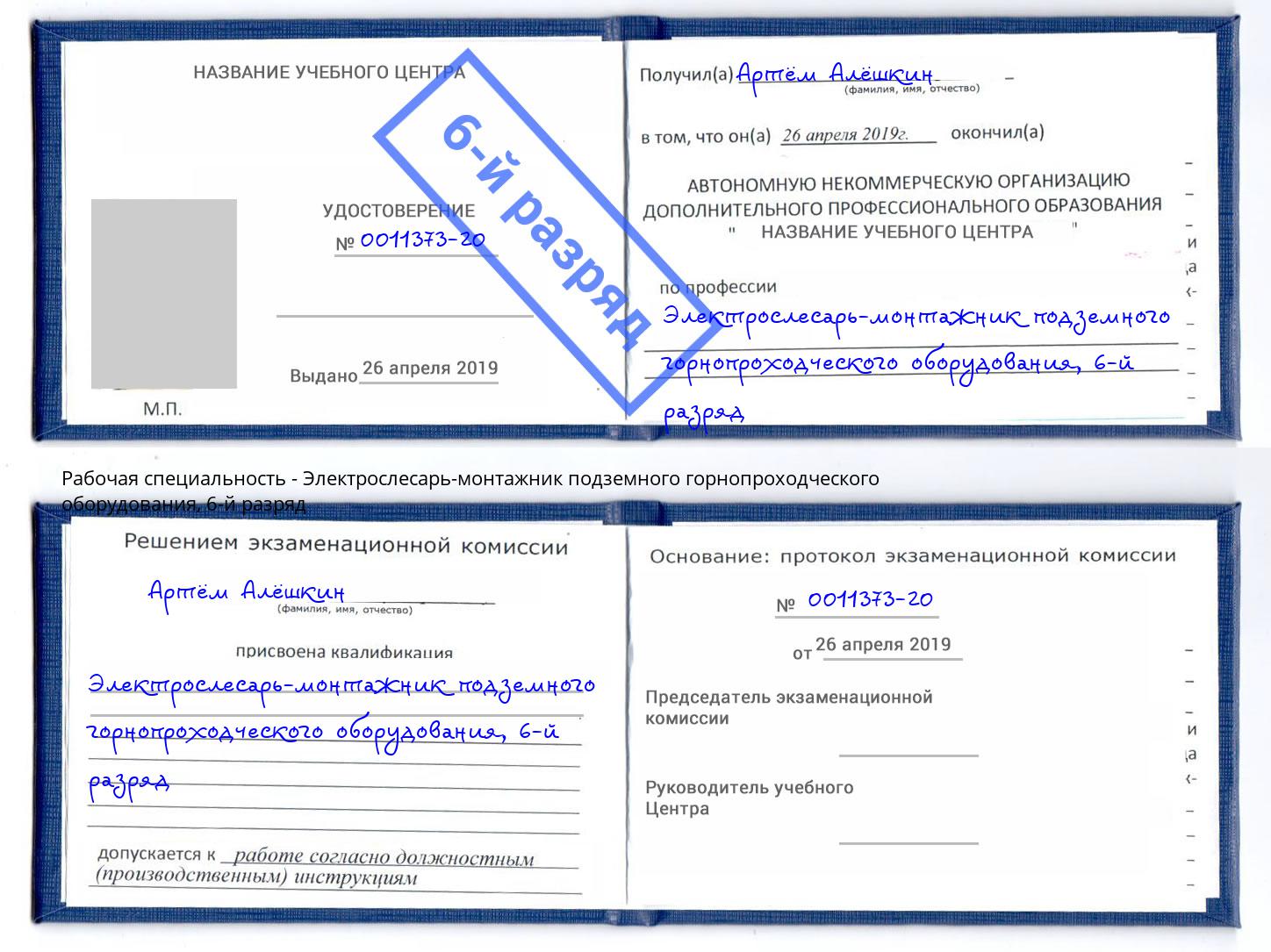 корочка 6-й разряд Электрослесарь-монтажник подземного горнопроходческого оборудования Ступино