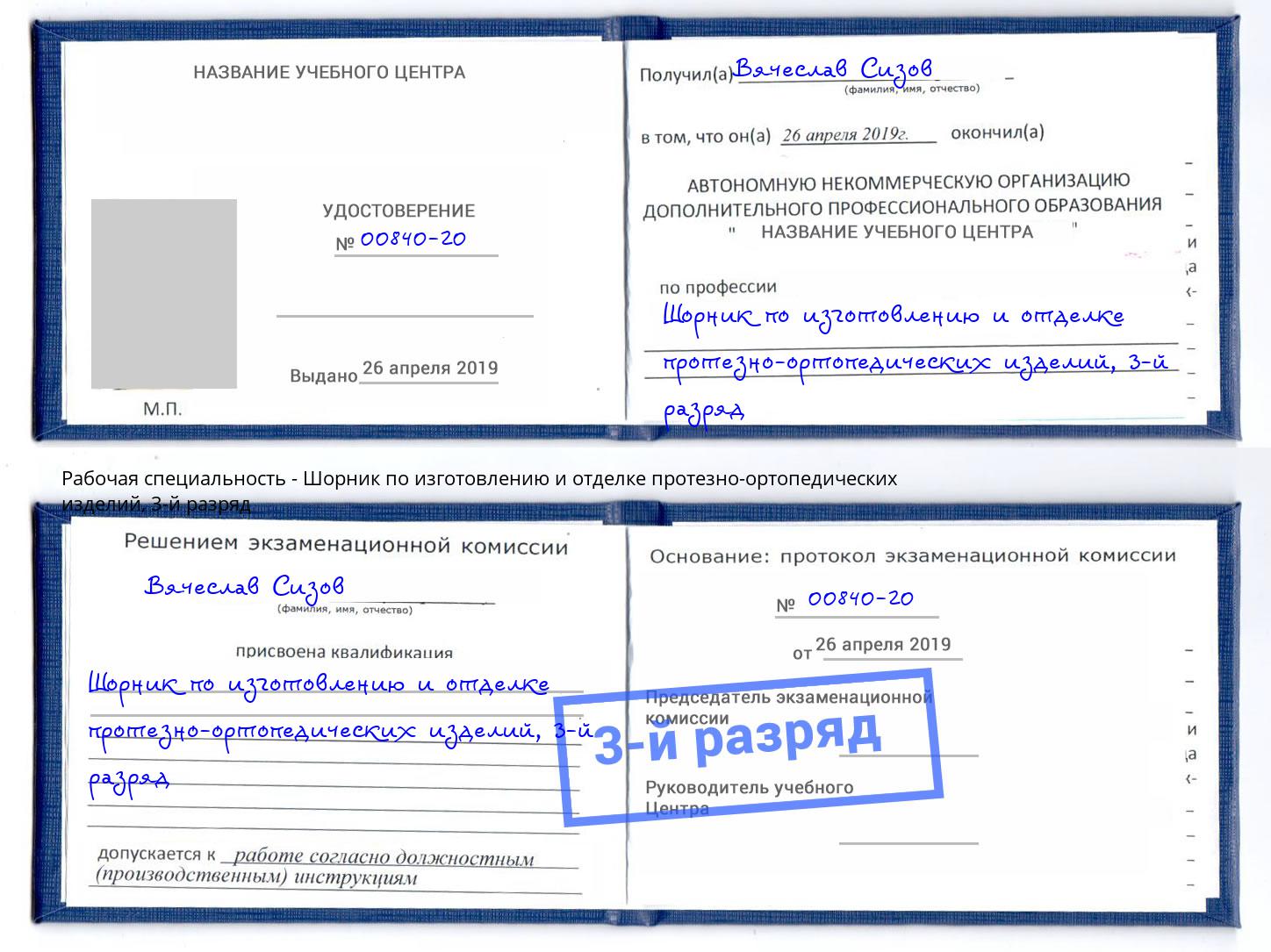 корочка 3-й разряд Шорник по изготовлению и отделке протезно-ортопедических изделий Ступино