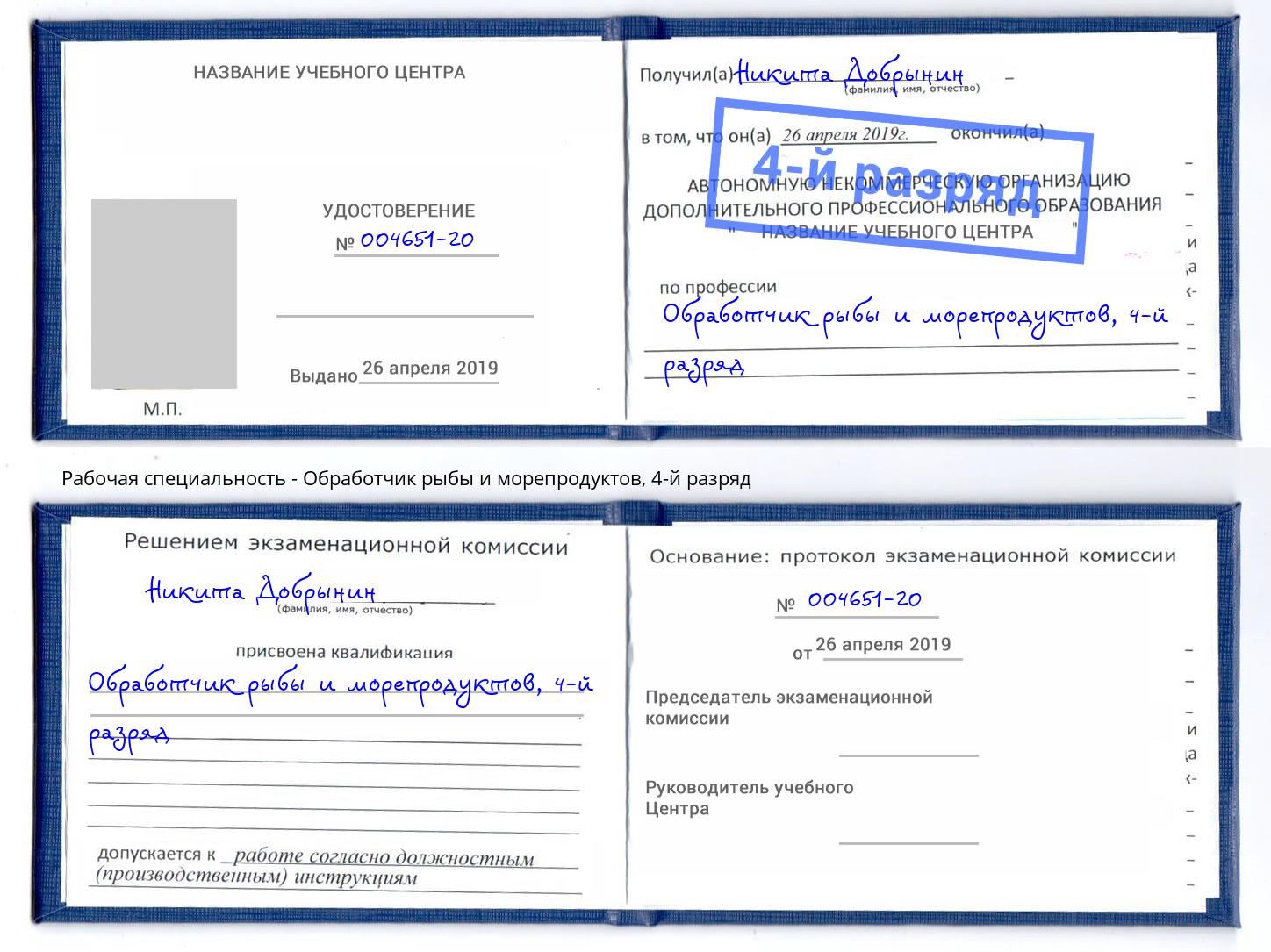 корочка 4-й разряд Обработчик рыбы и морепродуктов Ступино