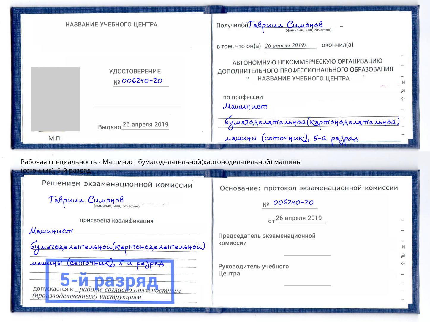 корочка 5-й разряд Машинист бумагоделательной(картоноделательной) машины (сеточник) Ступино