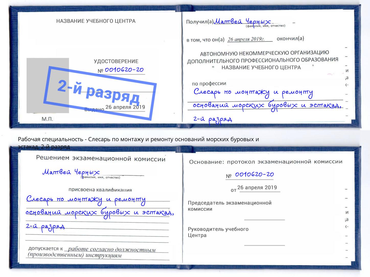 корочка 2-й разряд Слесарь по монтажу и ремонту оснований морских буровых и эстакад Ступино