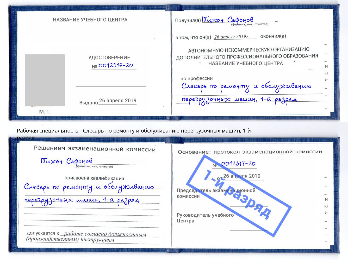 корочка 1-й разряд Слесарь по ремонту и обслуживанию перегрузочных машин Ступино