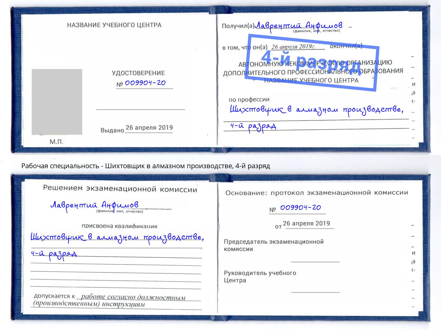 корочка 4-й разряд Шихтовщик в алмазном производстве Ступино