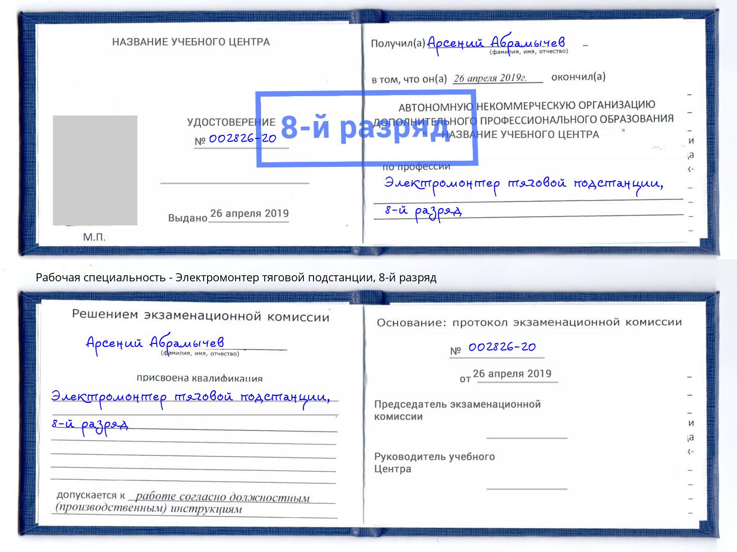 корочка 8-й разряд Электромонтер тяговой подстанции Ступино