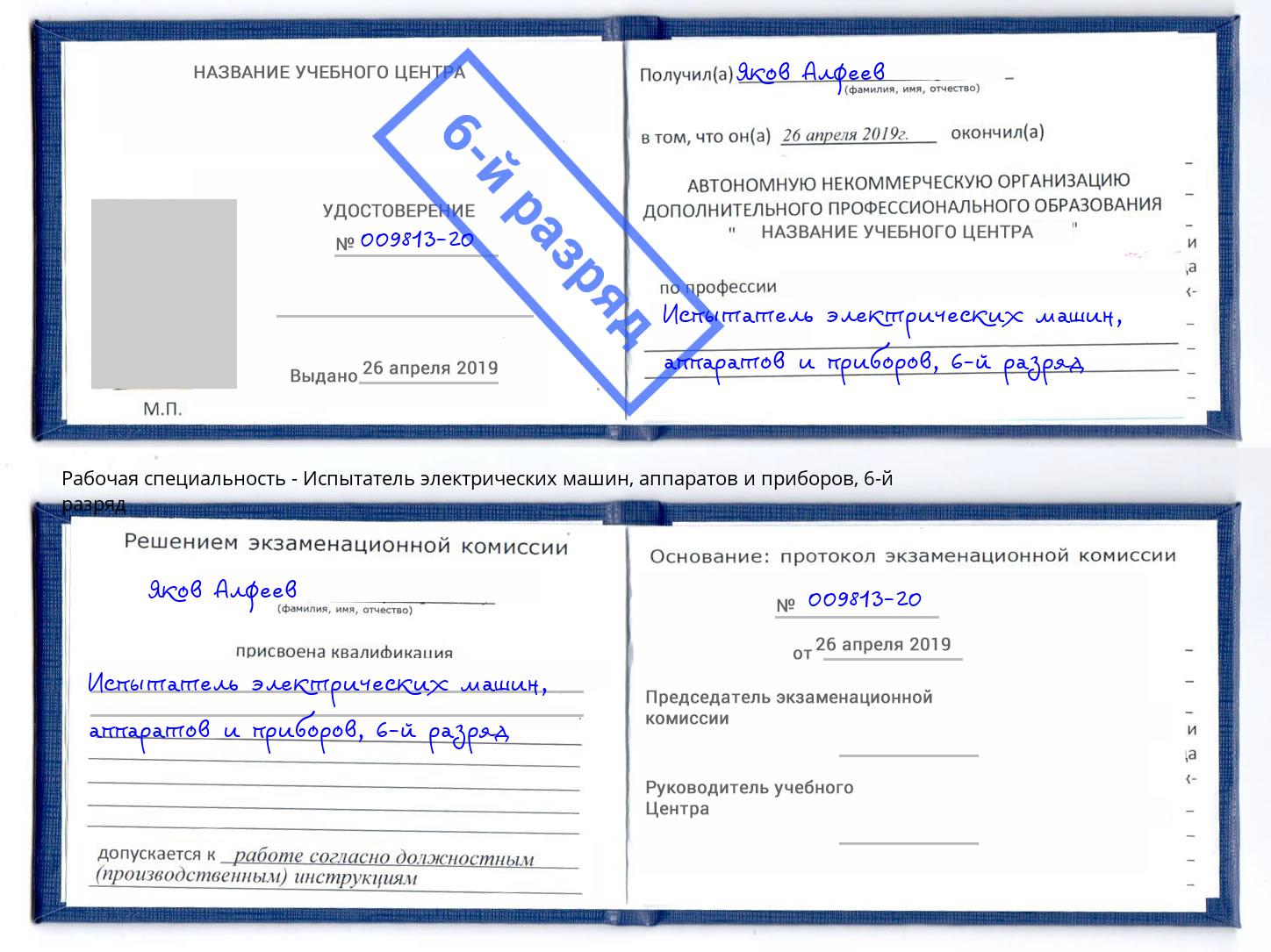 корочка 6-й разряд Испытатель электрических машин, аппаратов и приборов Ступино