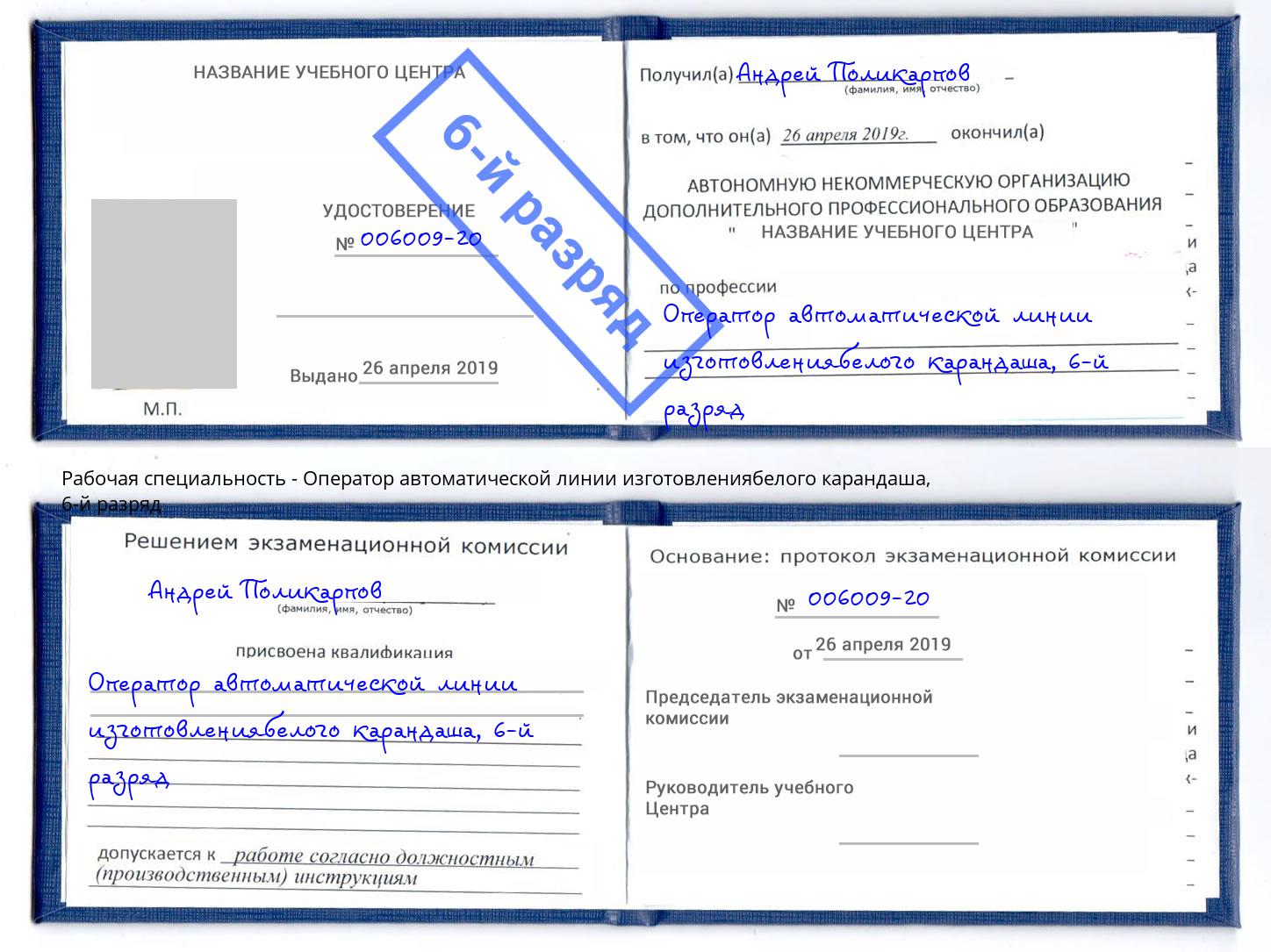 корочка 6-й разряд Оператор автоматической линии изготовлениябелого карандаша Ступино