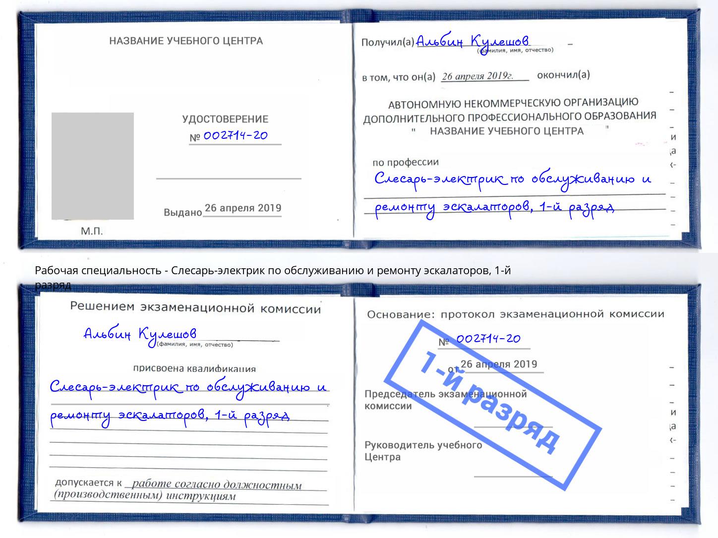 корочка 1-й разряд Слесарь-электрик по обслуживанию и ремонту эскалаторов Ступино